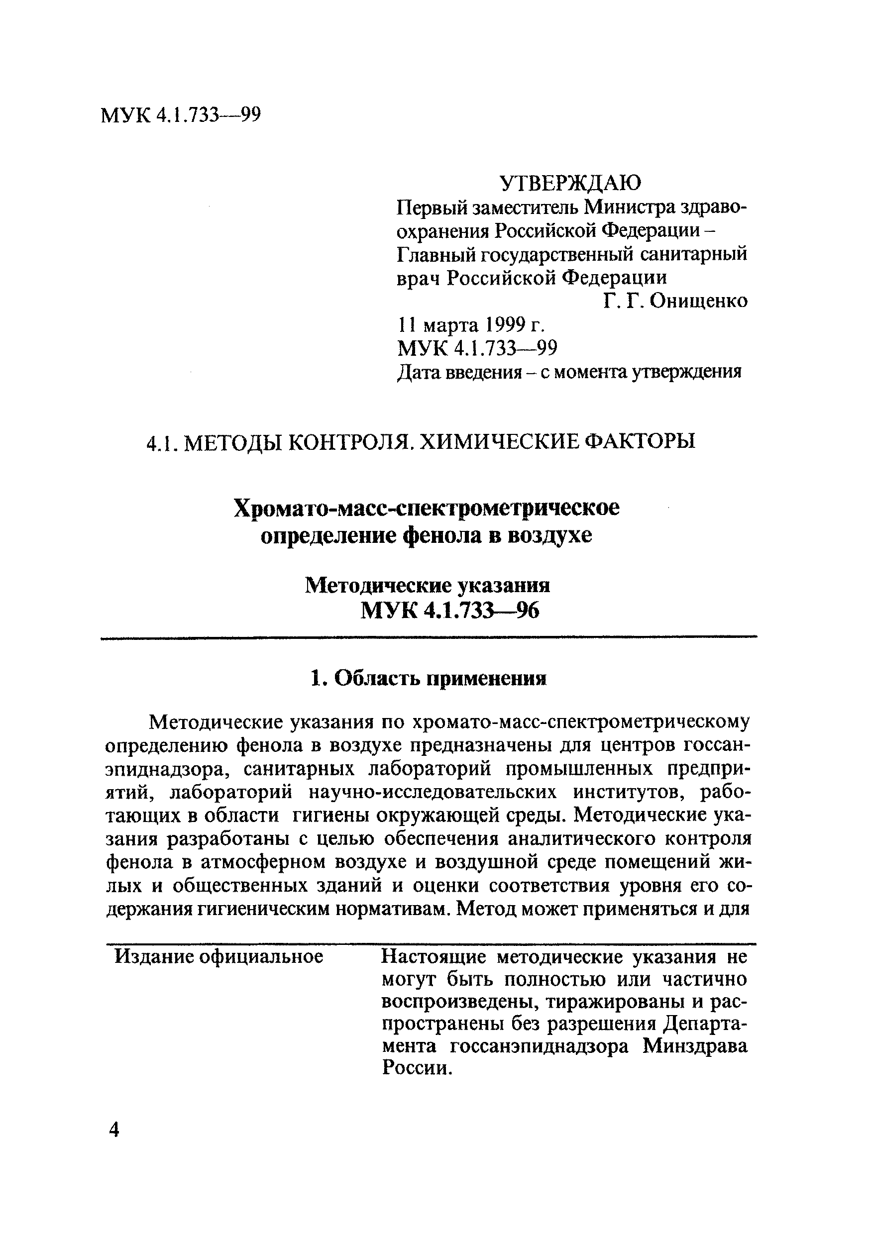 МУК 4.1.733-99