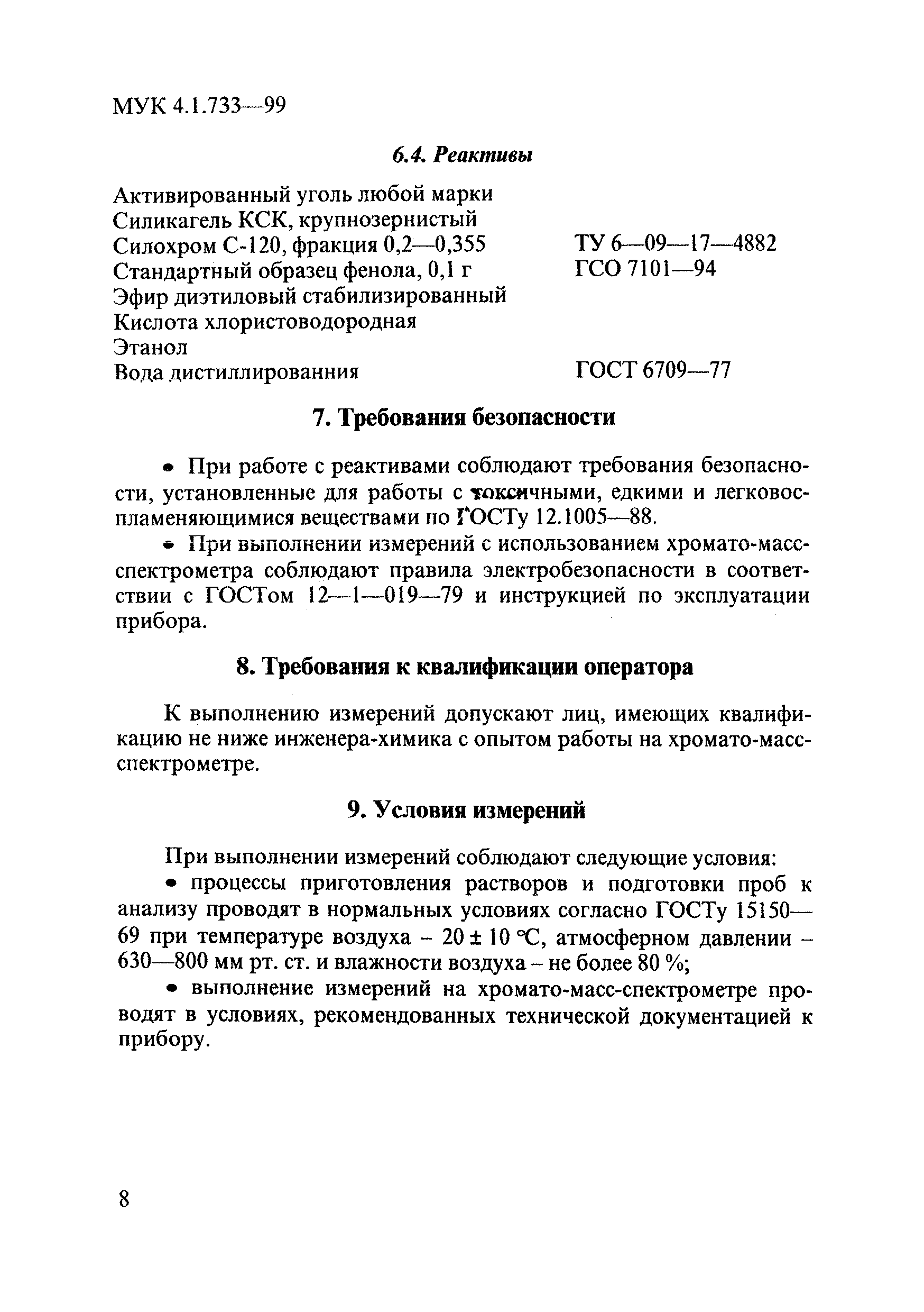 МУК 4.1.733-99