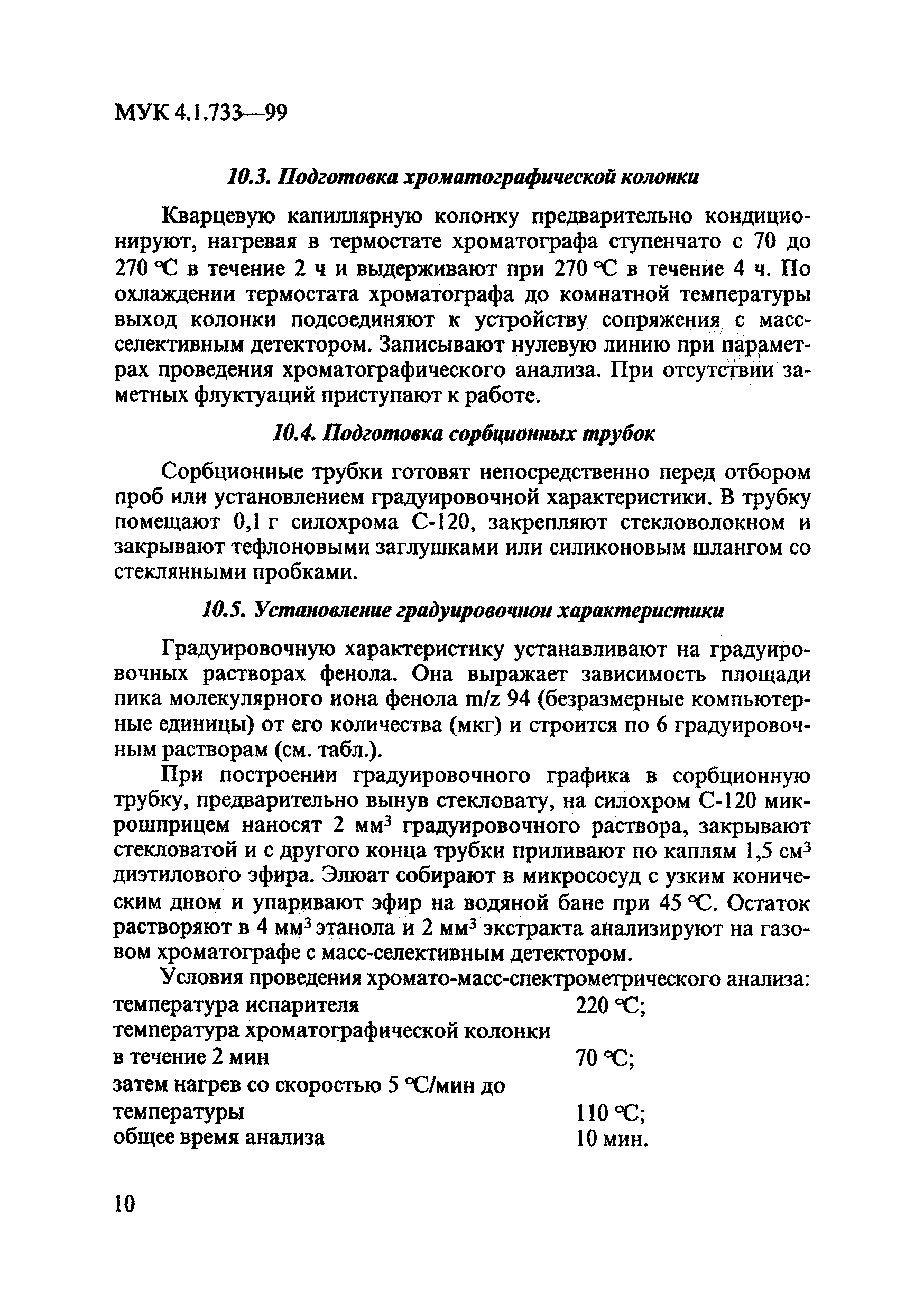 МУК 4.1.733-99