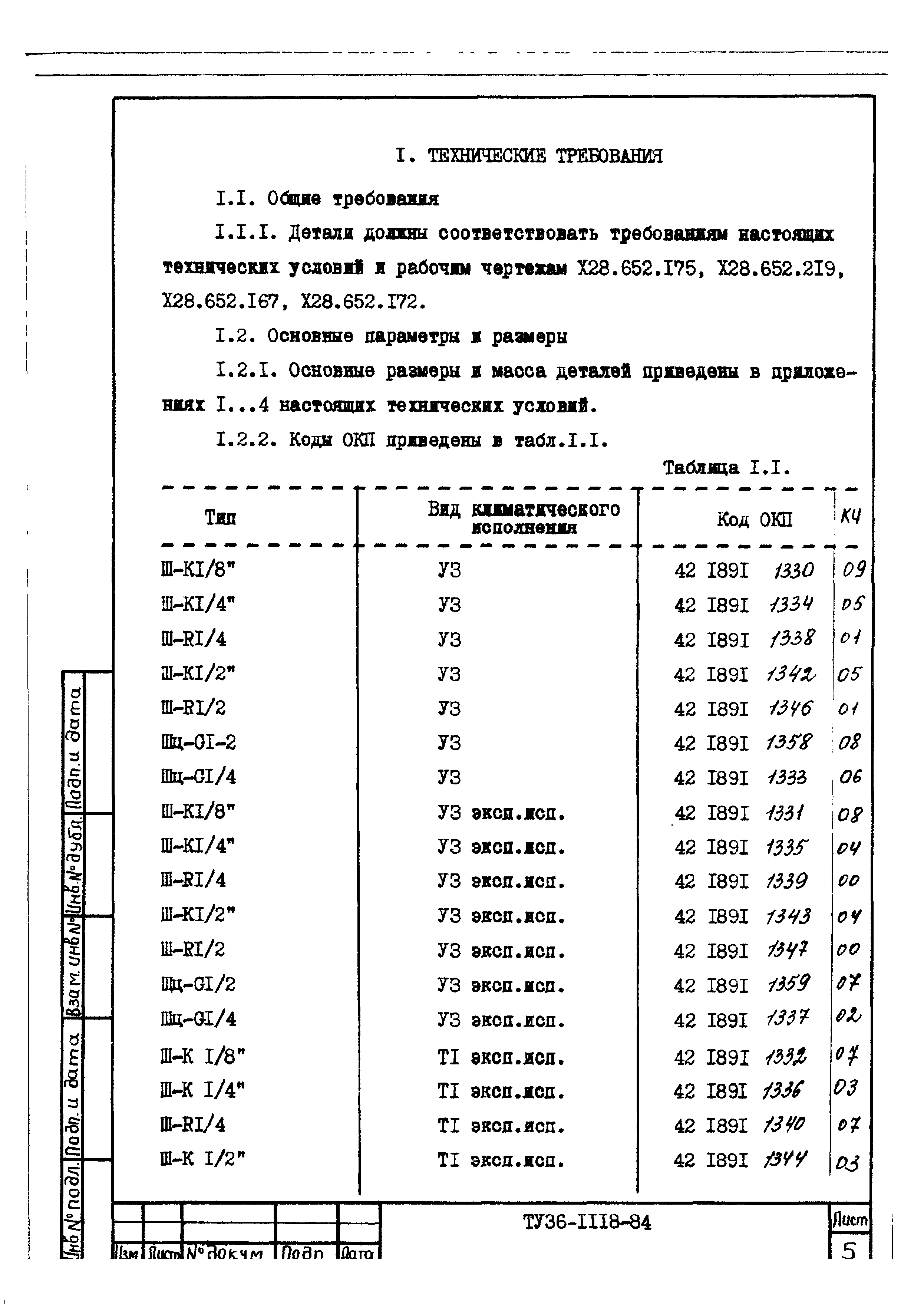 ТУ 36-1118-84