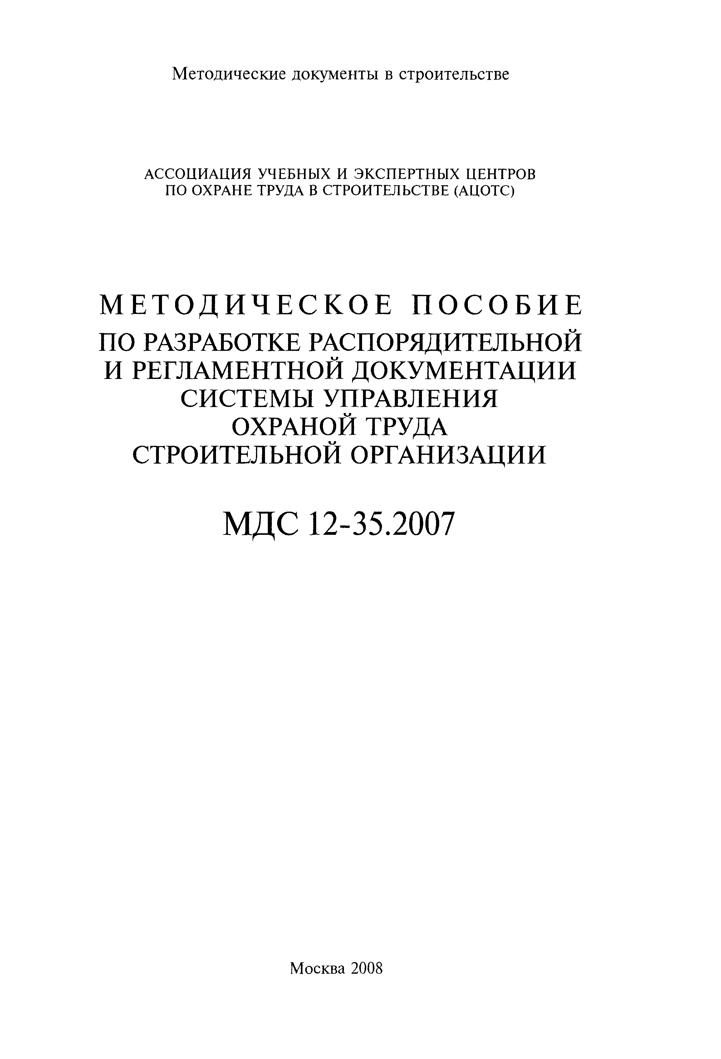 МДС 12-35.2007