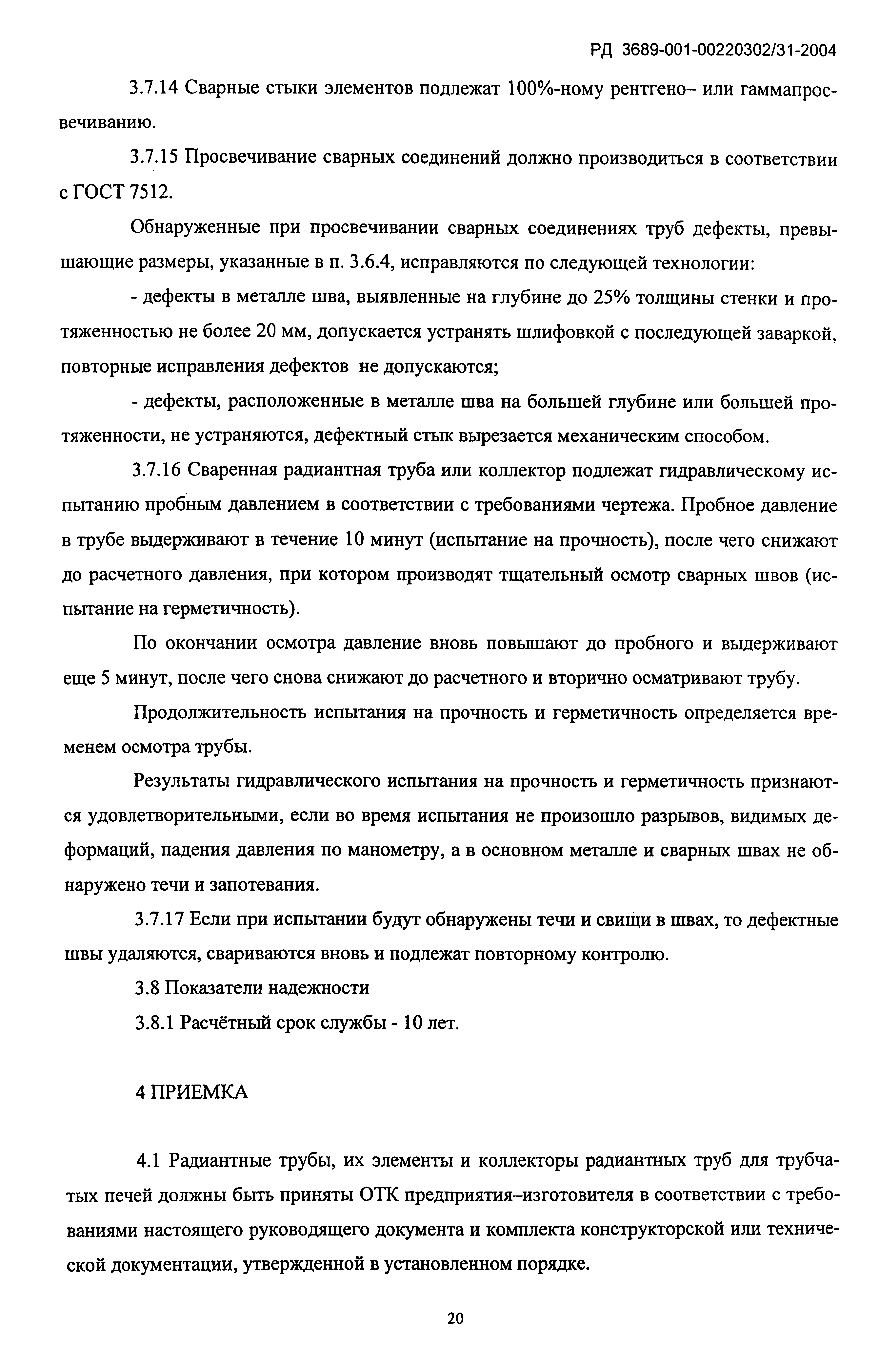РД 3689-001-00220302/31-2004