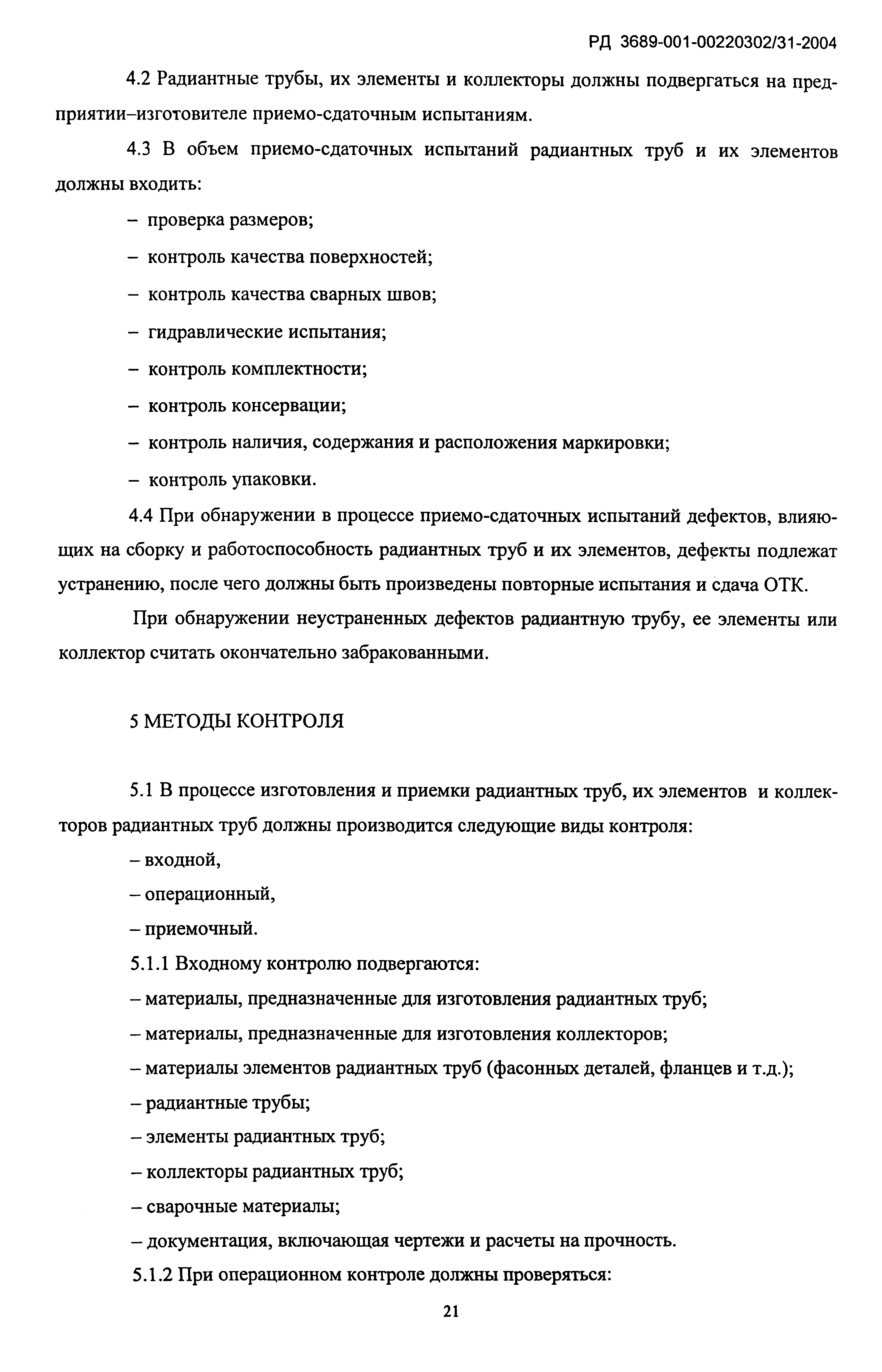 РД 3689-001-00220302/31-2004