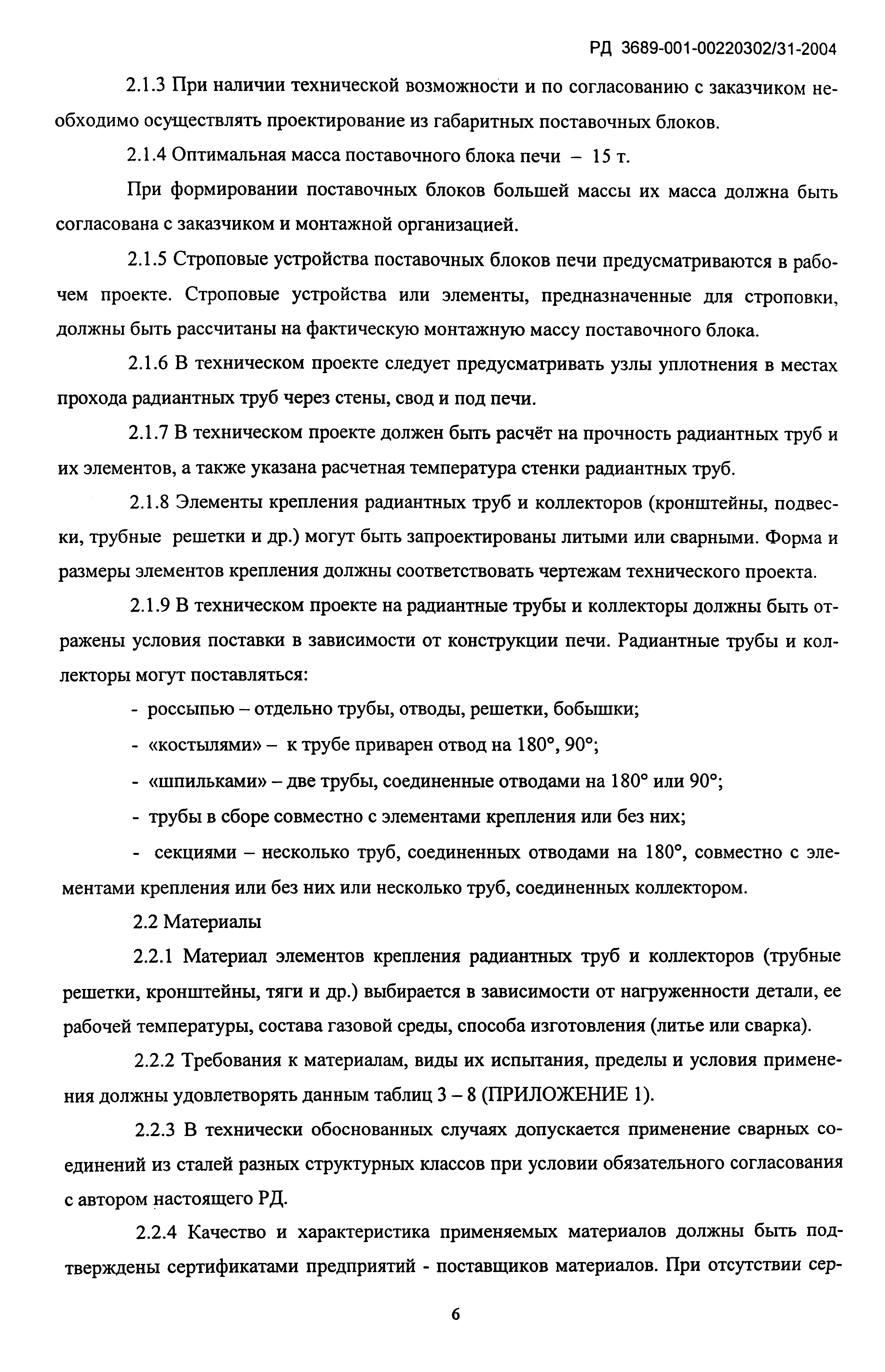 РД 3689-001-00220302/31-2004