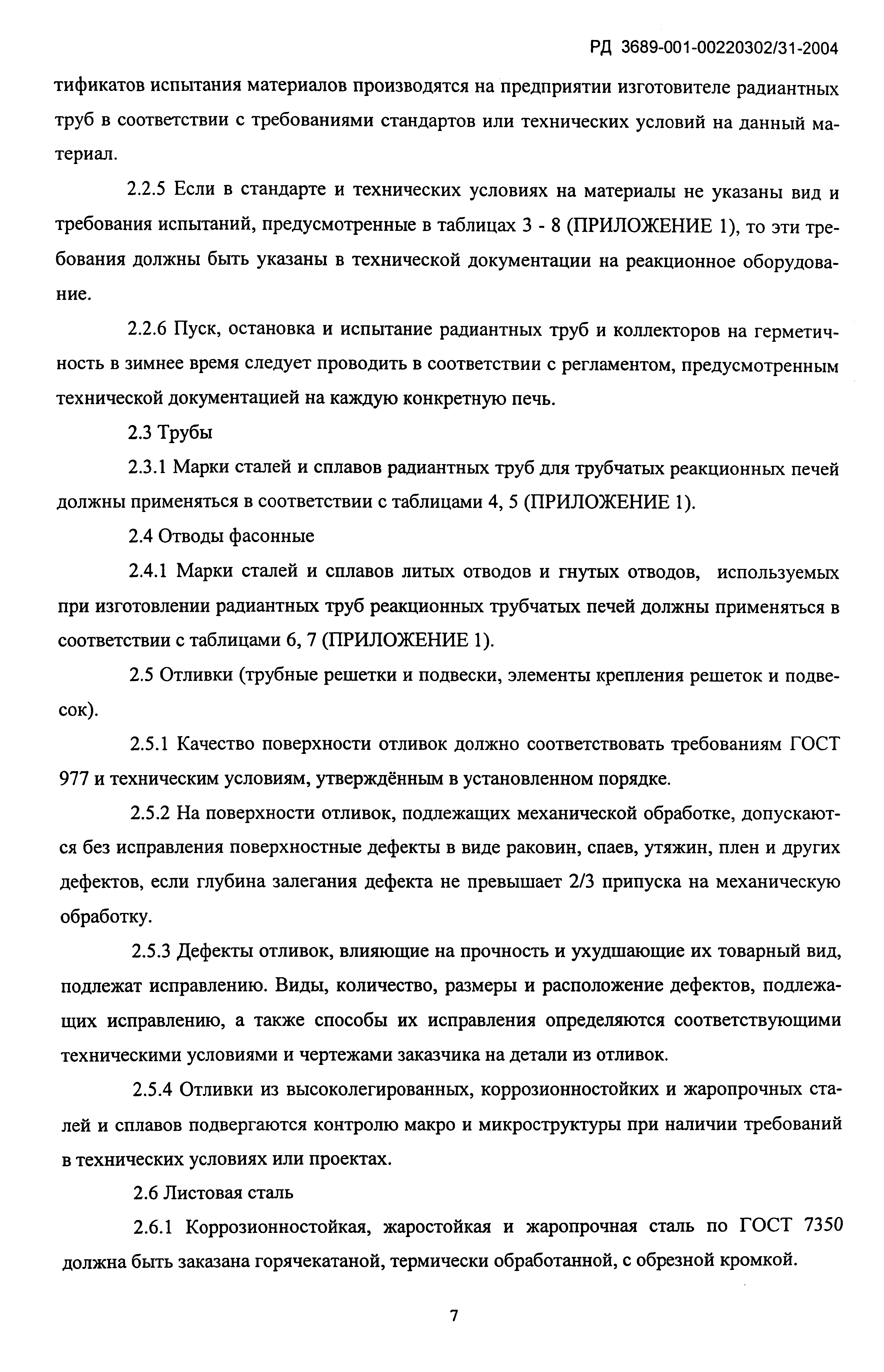 РД 3689-001-00220302/31-2004