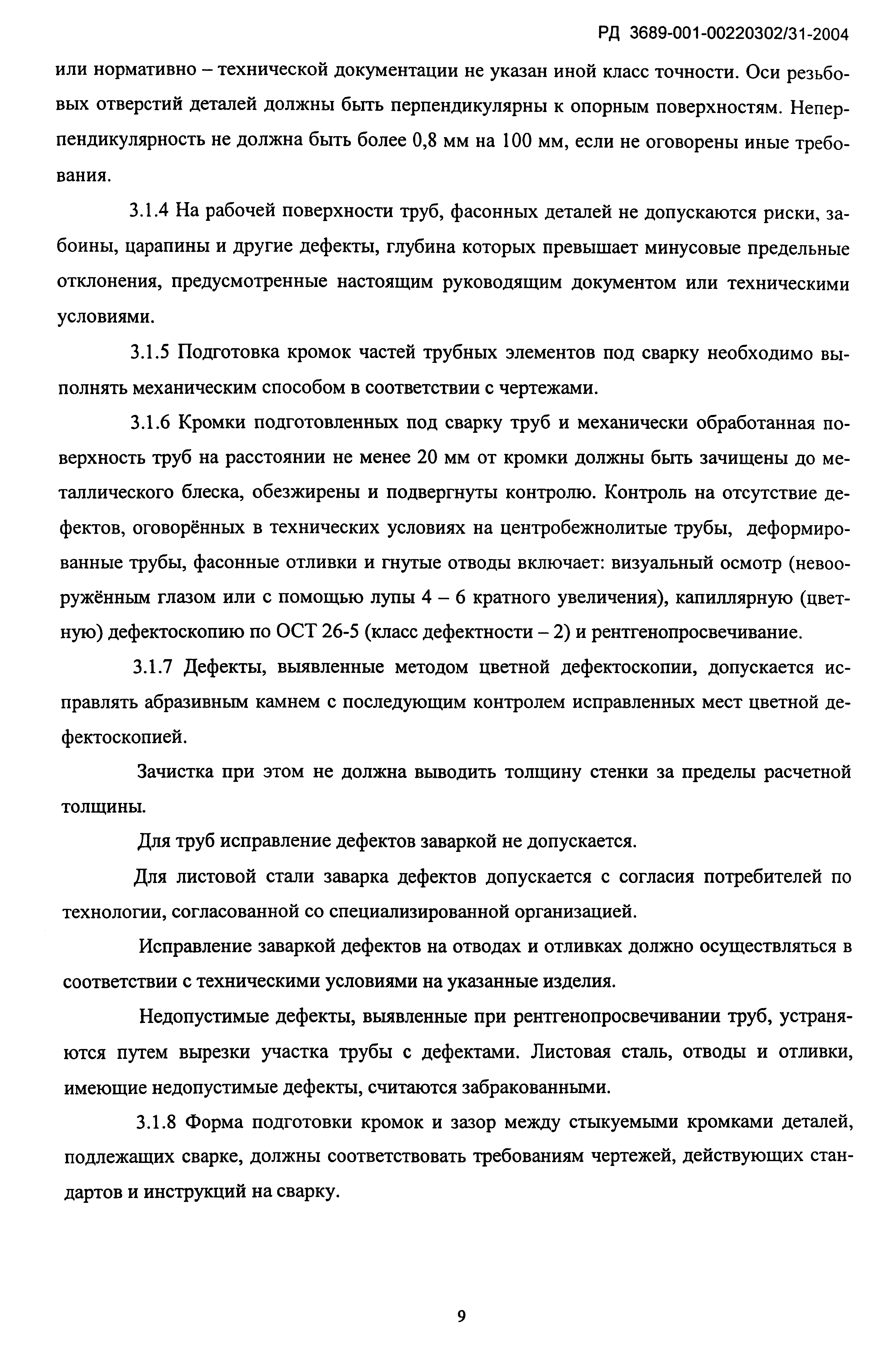 РД 3689-001-00220302/31-2004
