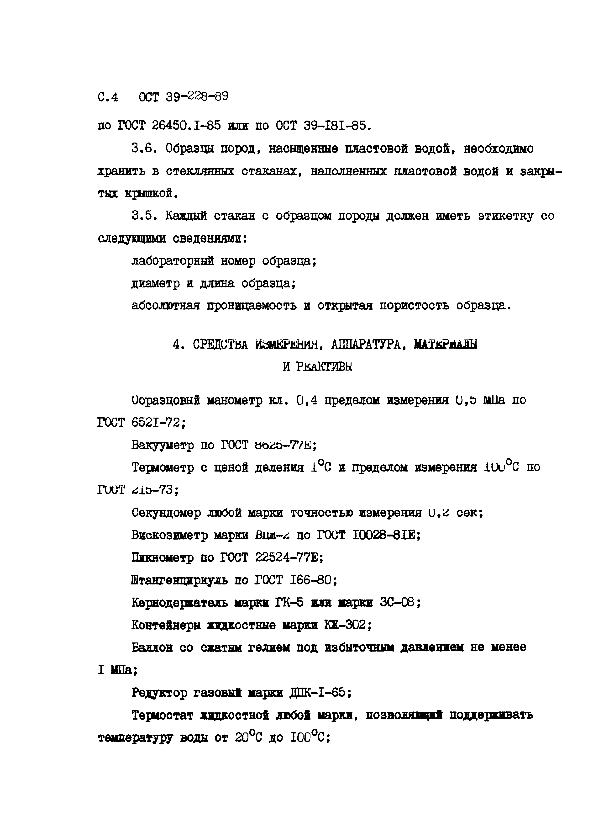 ОСТ 39-228-89