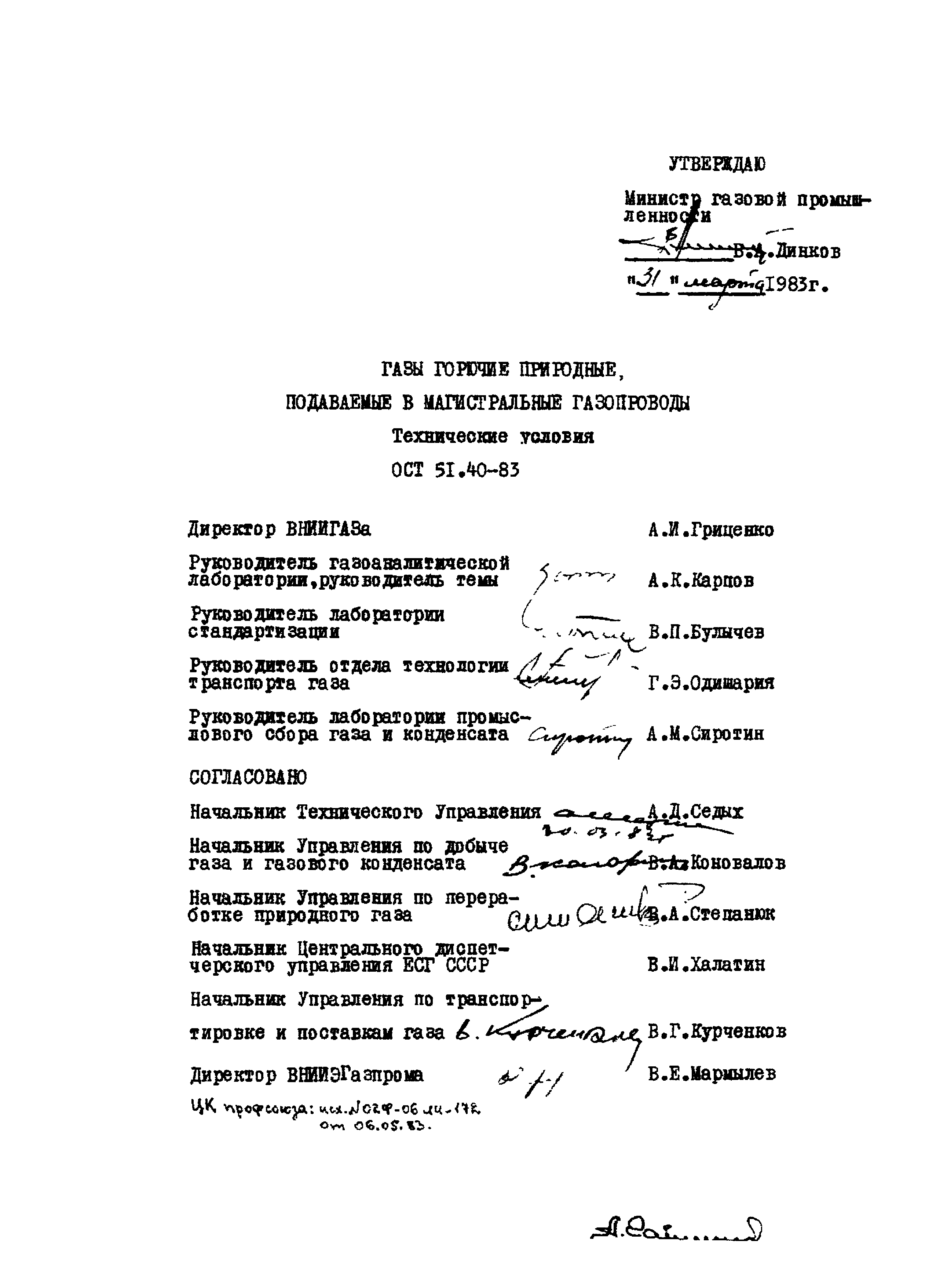 ОСТ 51.40-83