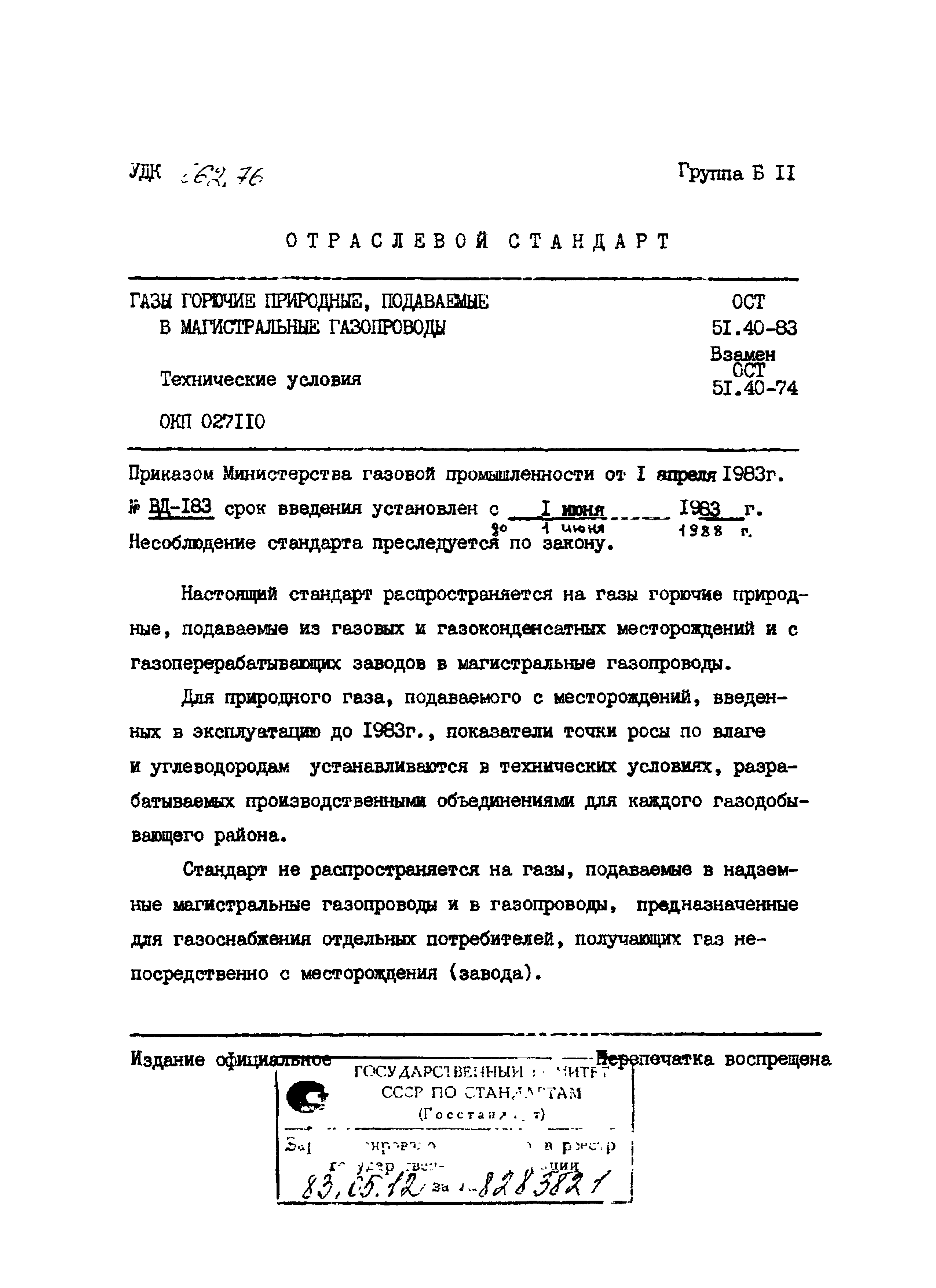 ОСТ 51.40-83