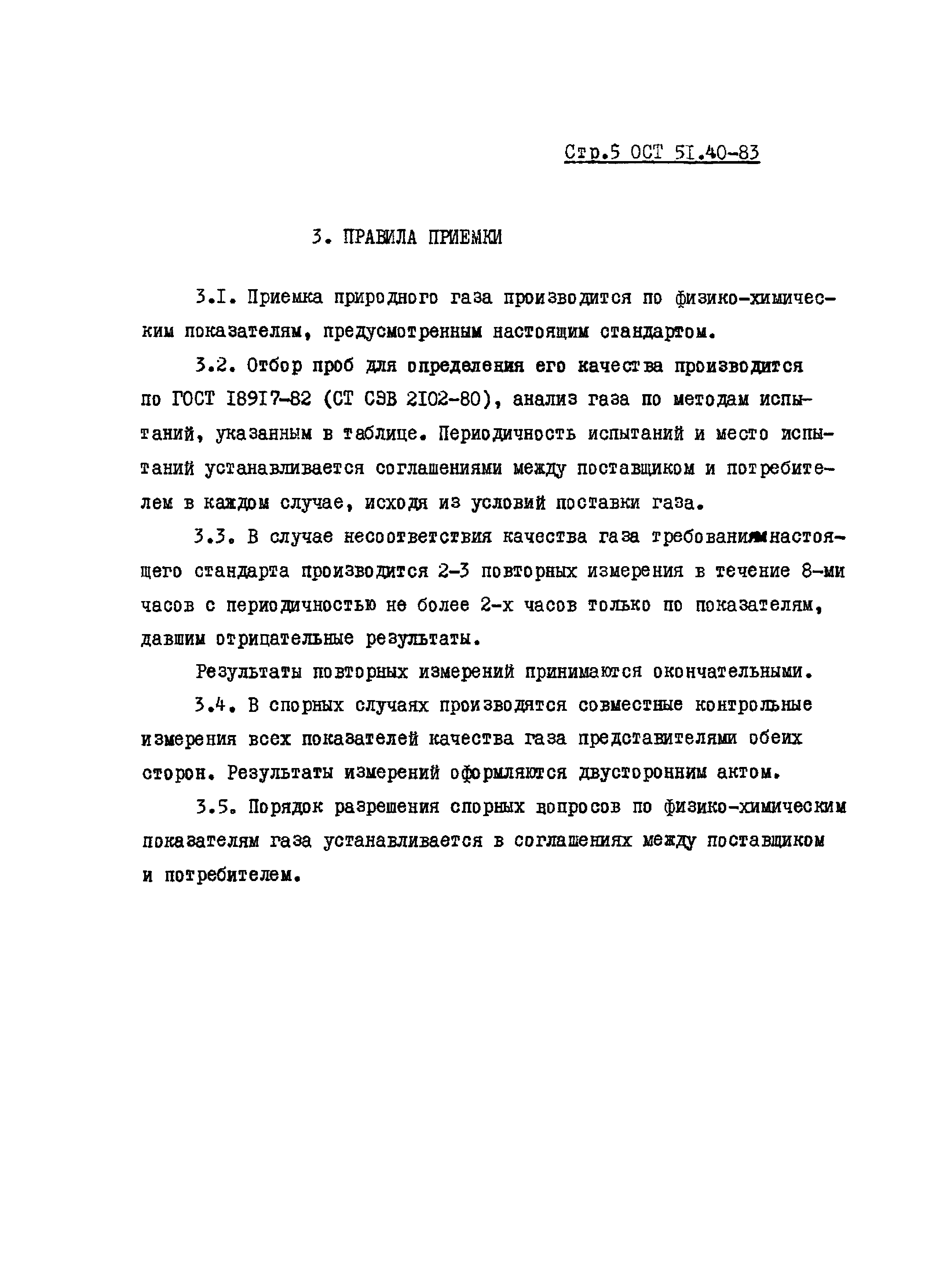 ОСТ 51.40-83