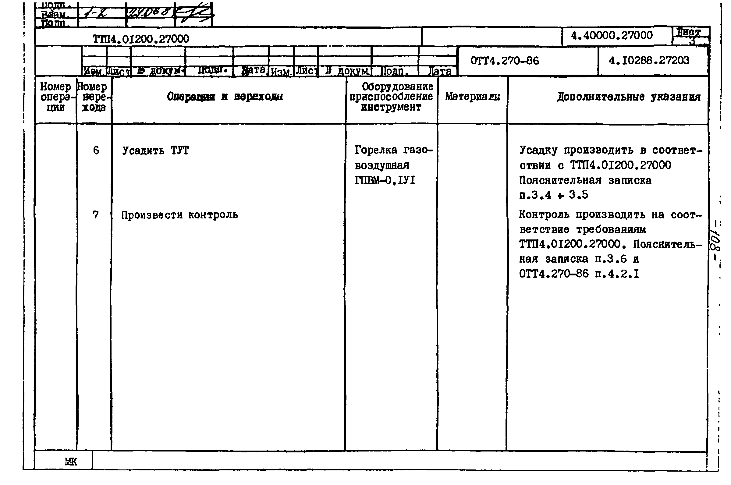 ТТП 4.01200.27000