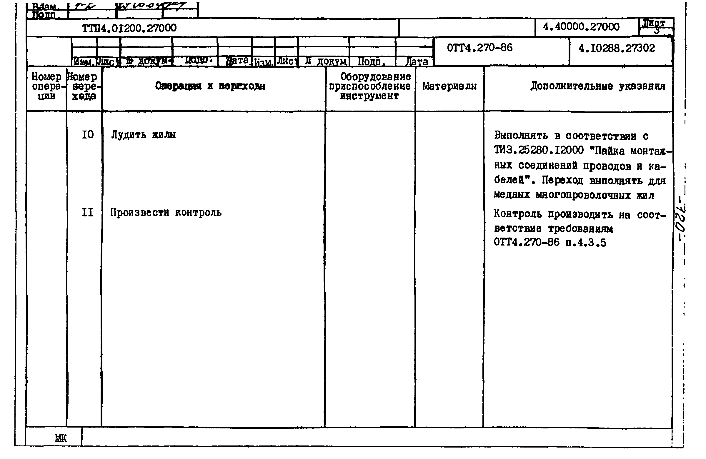 ТТП 4.01200.27000