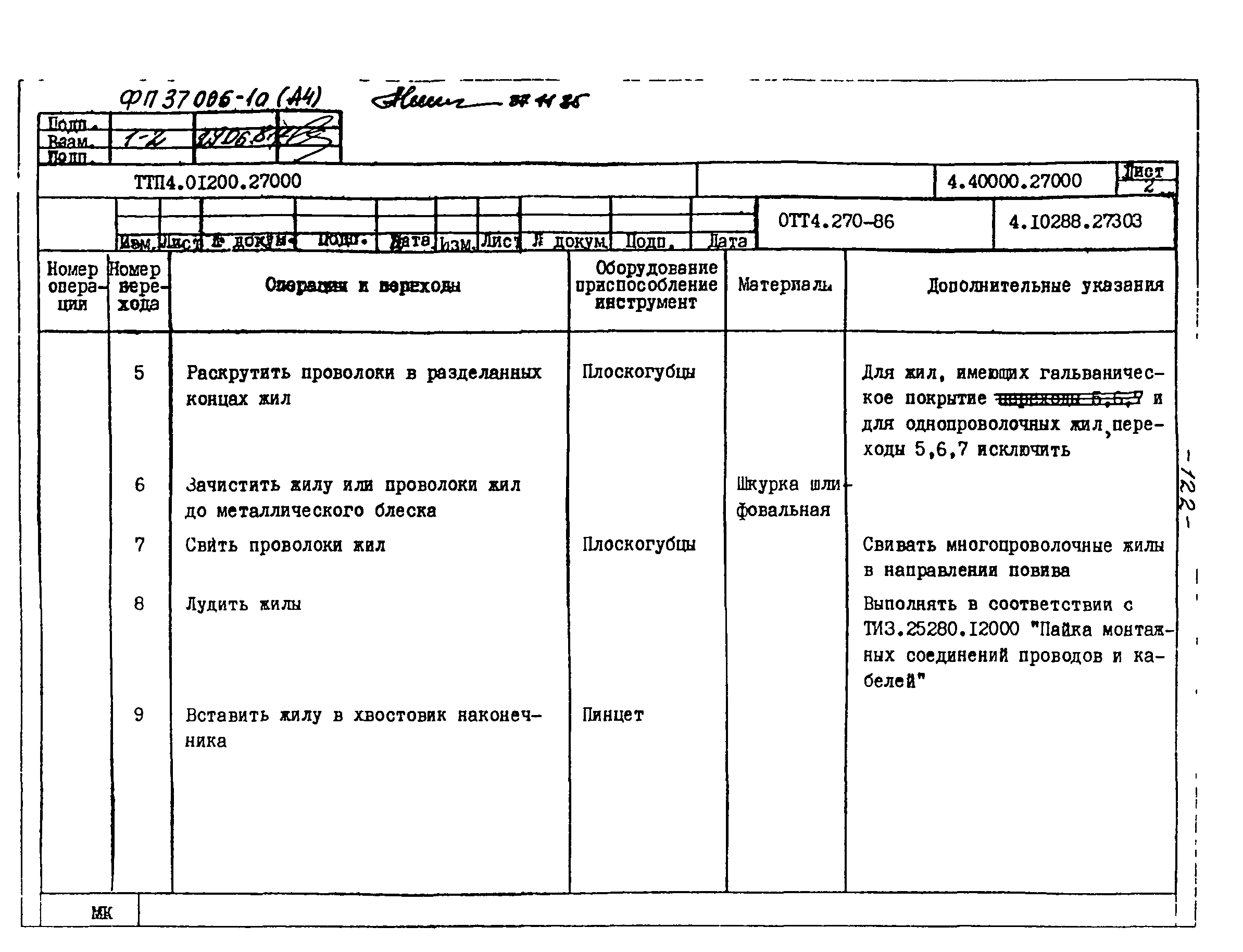 ТТП 4.01200.27000