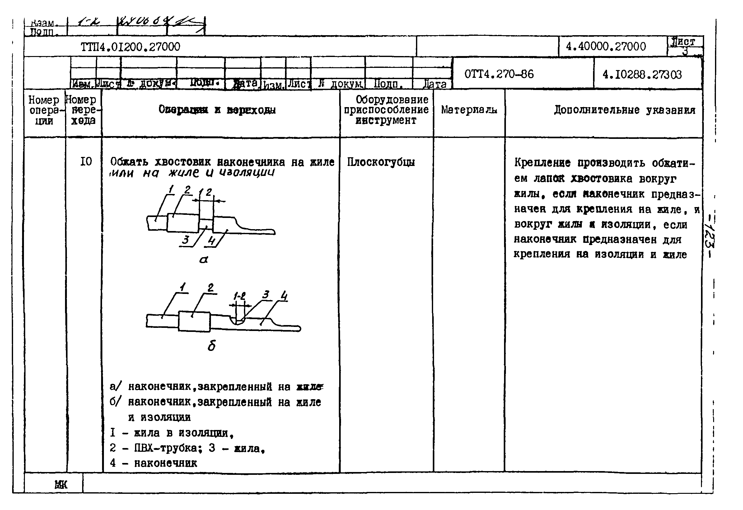 ТТП 4.01200.27000