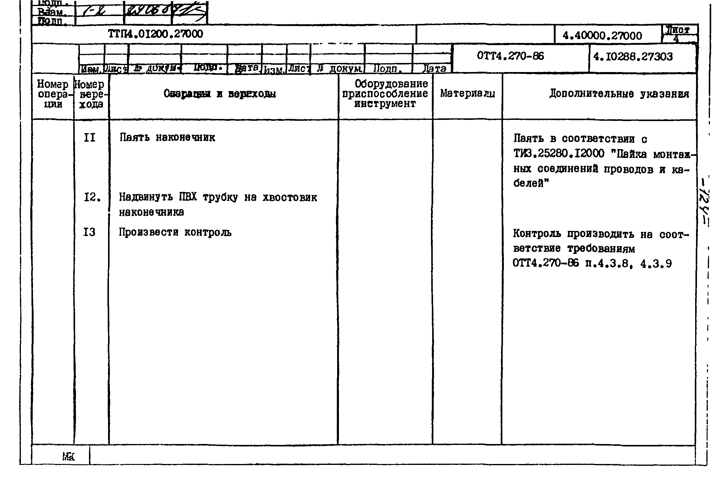 ТТП 4.01200.27000