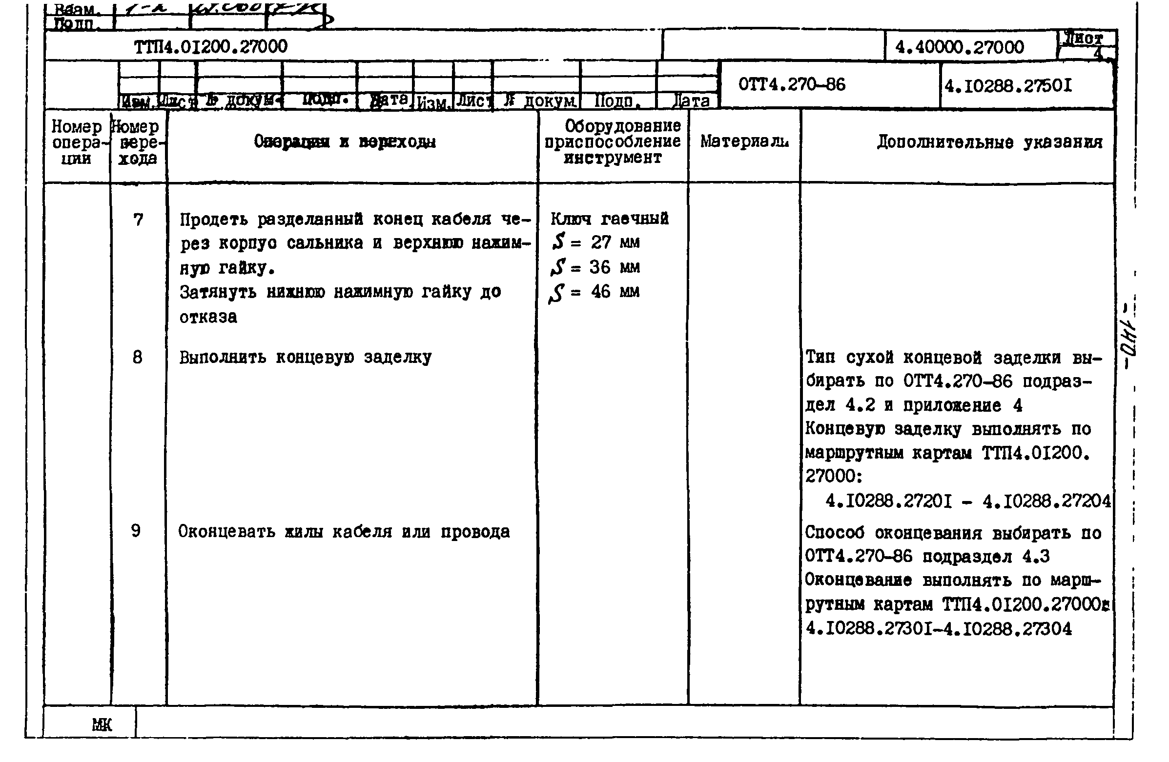 ТТП 4.01200.27000