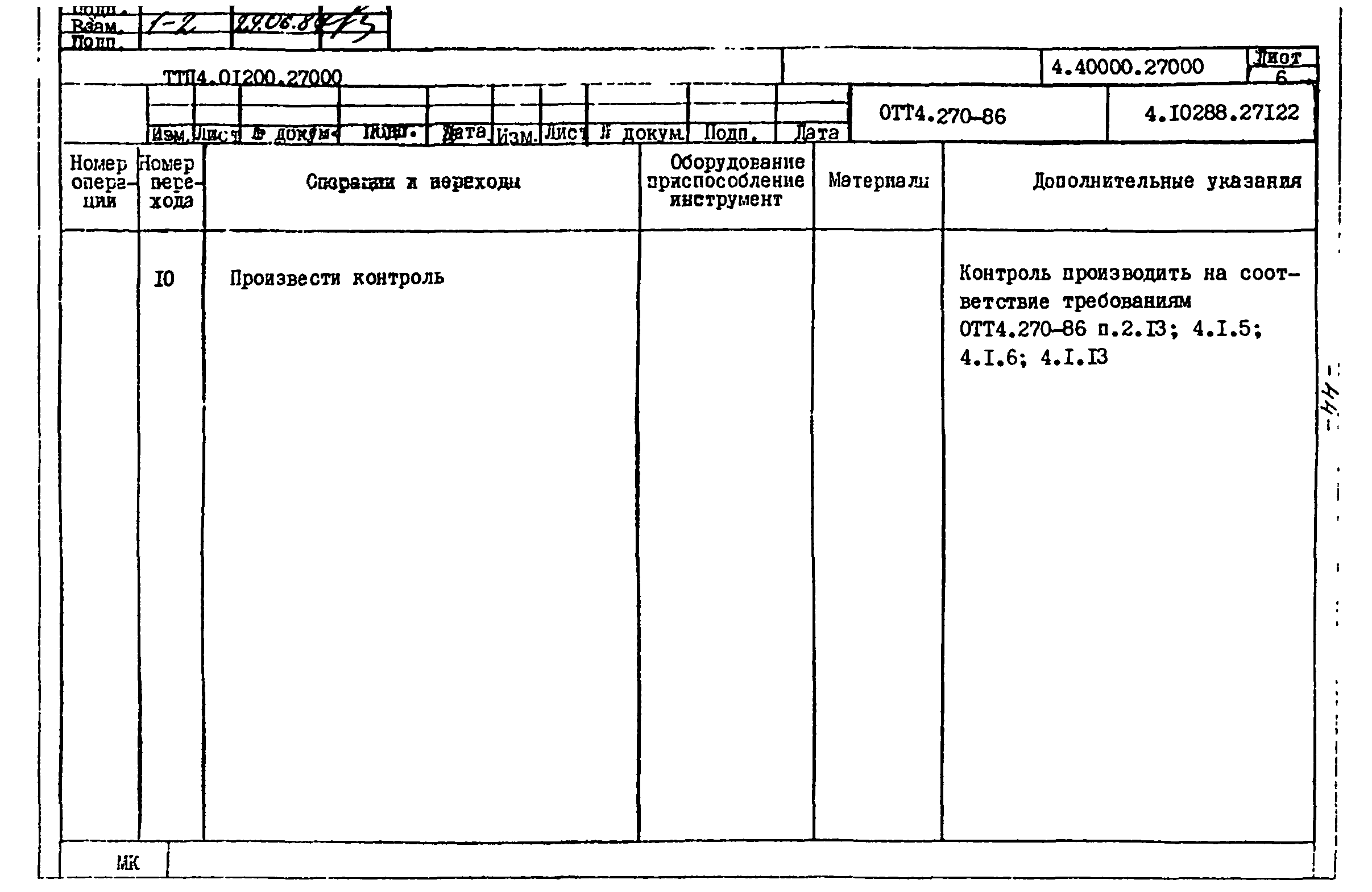 ТТП 4.01200.27000