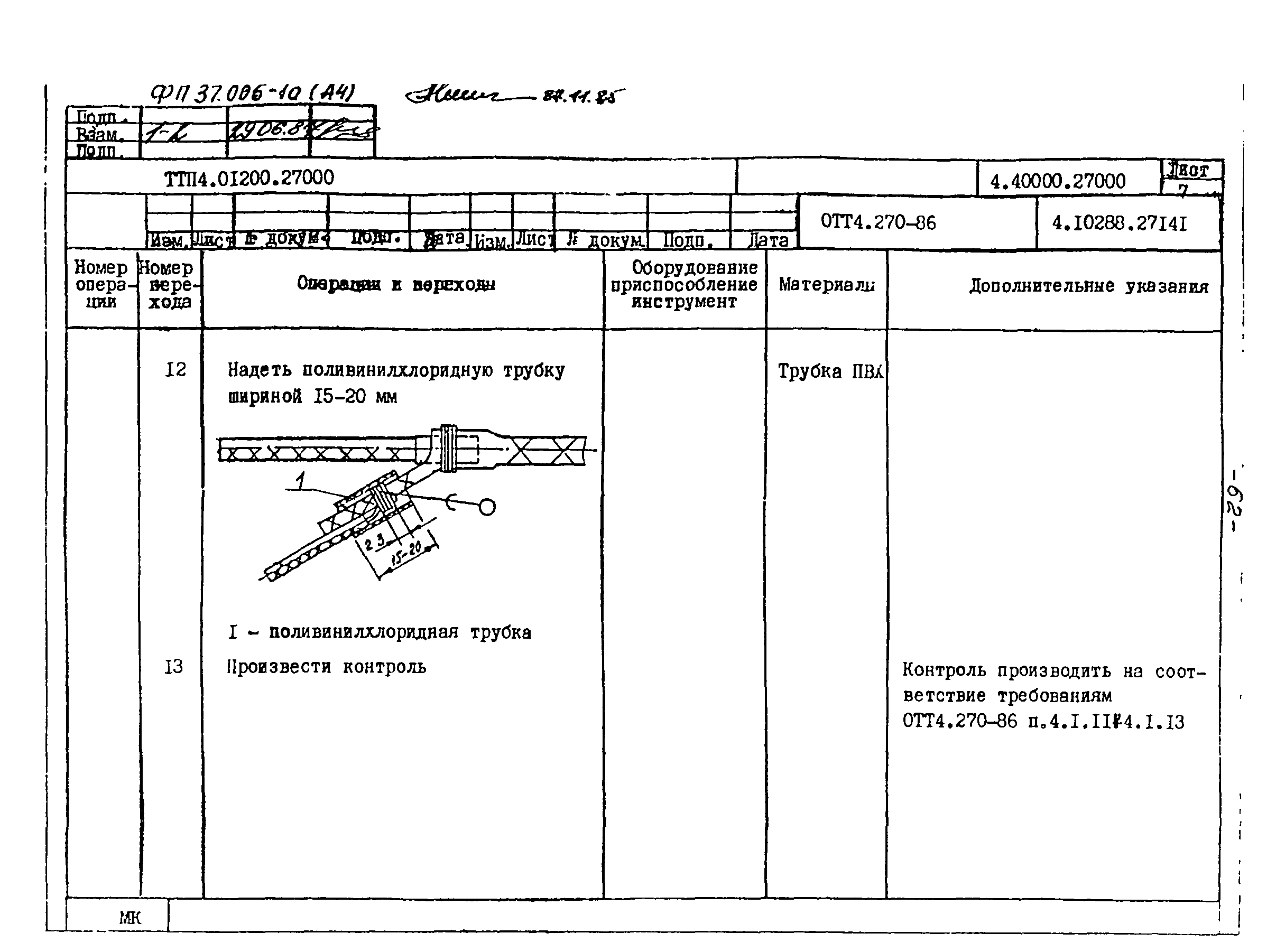 ТТП 4.01200.27000