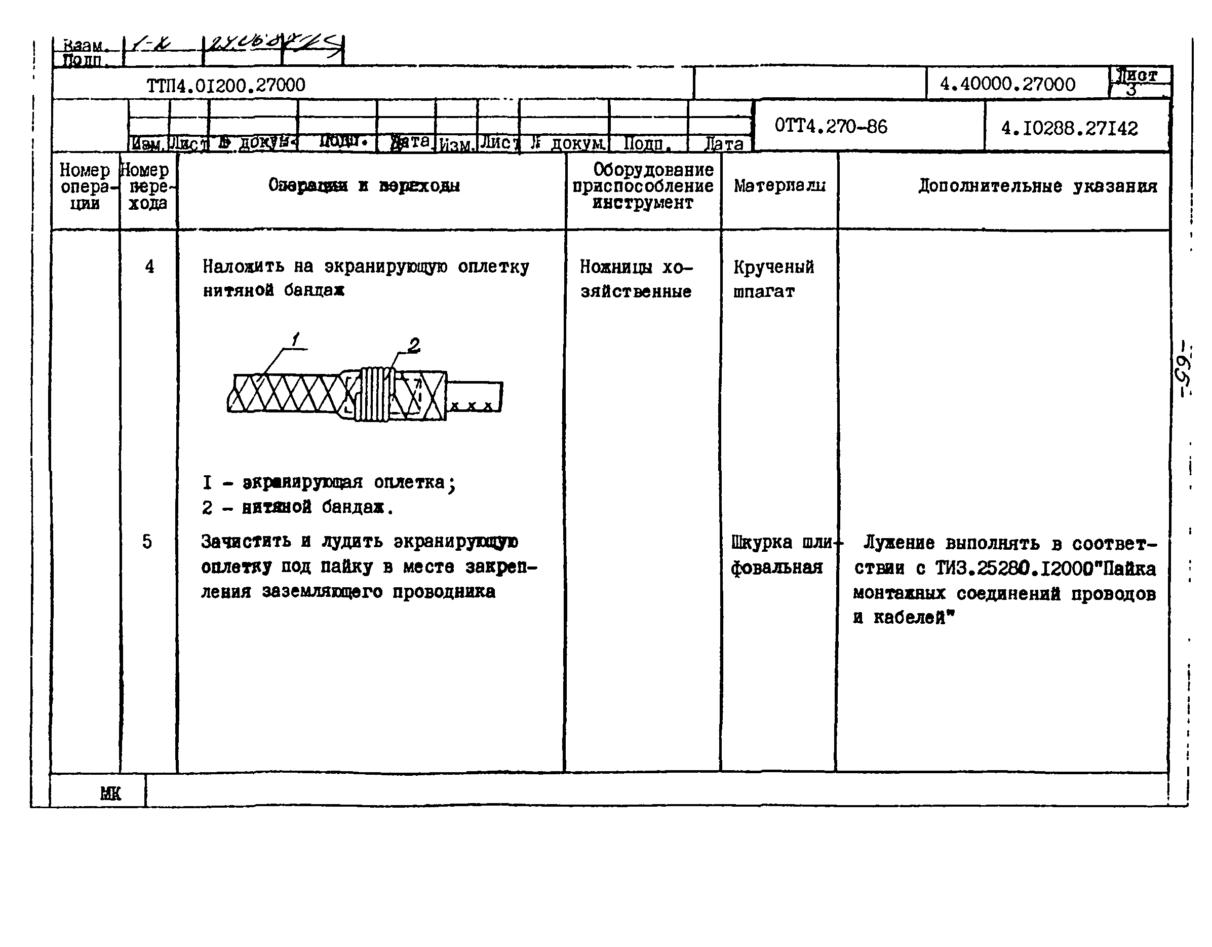 ТТП 4.01200.27000