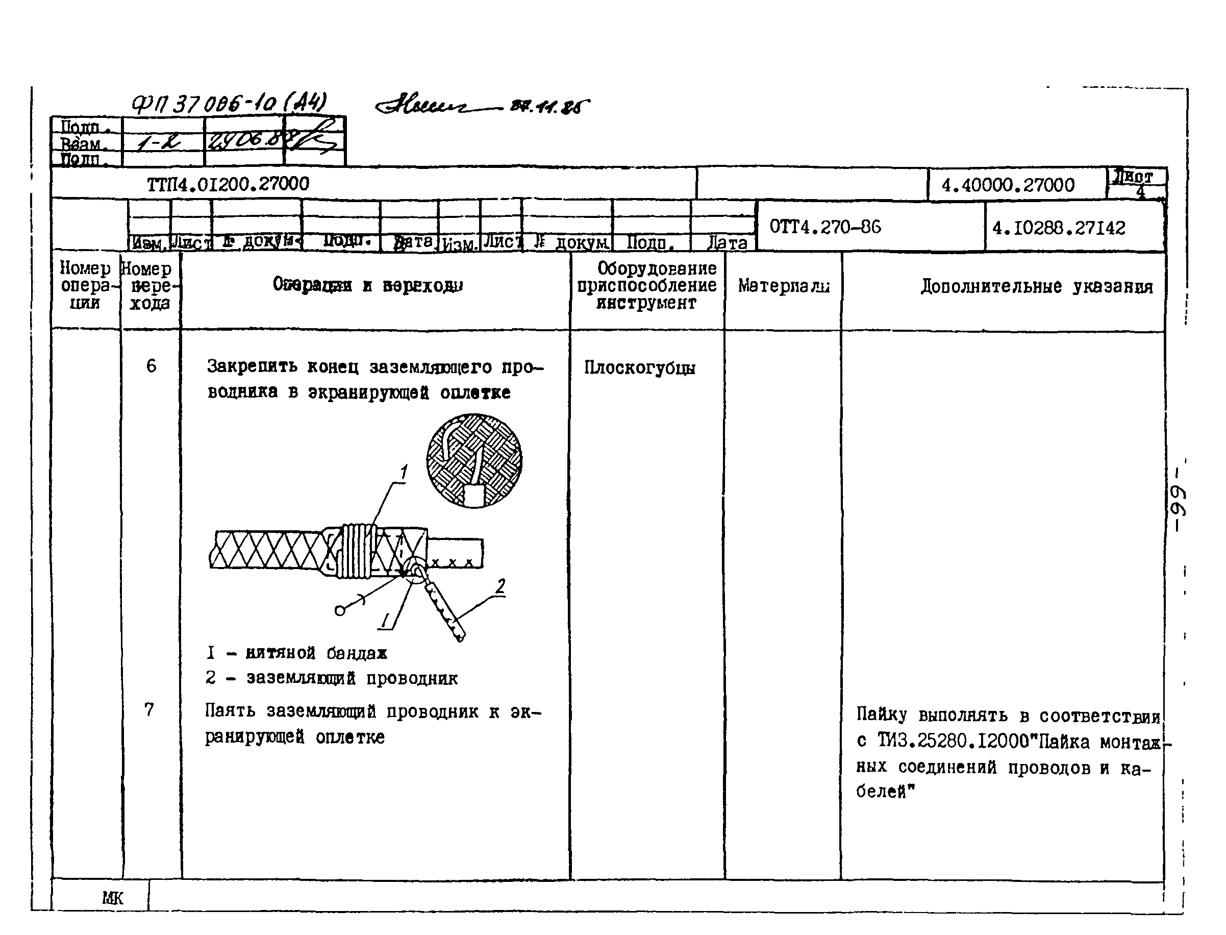 ТТП 4.01200.27000