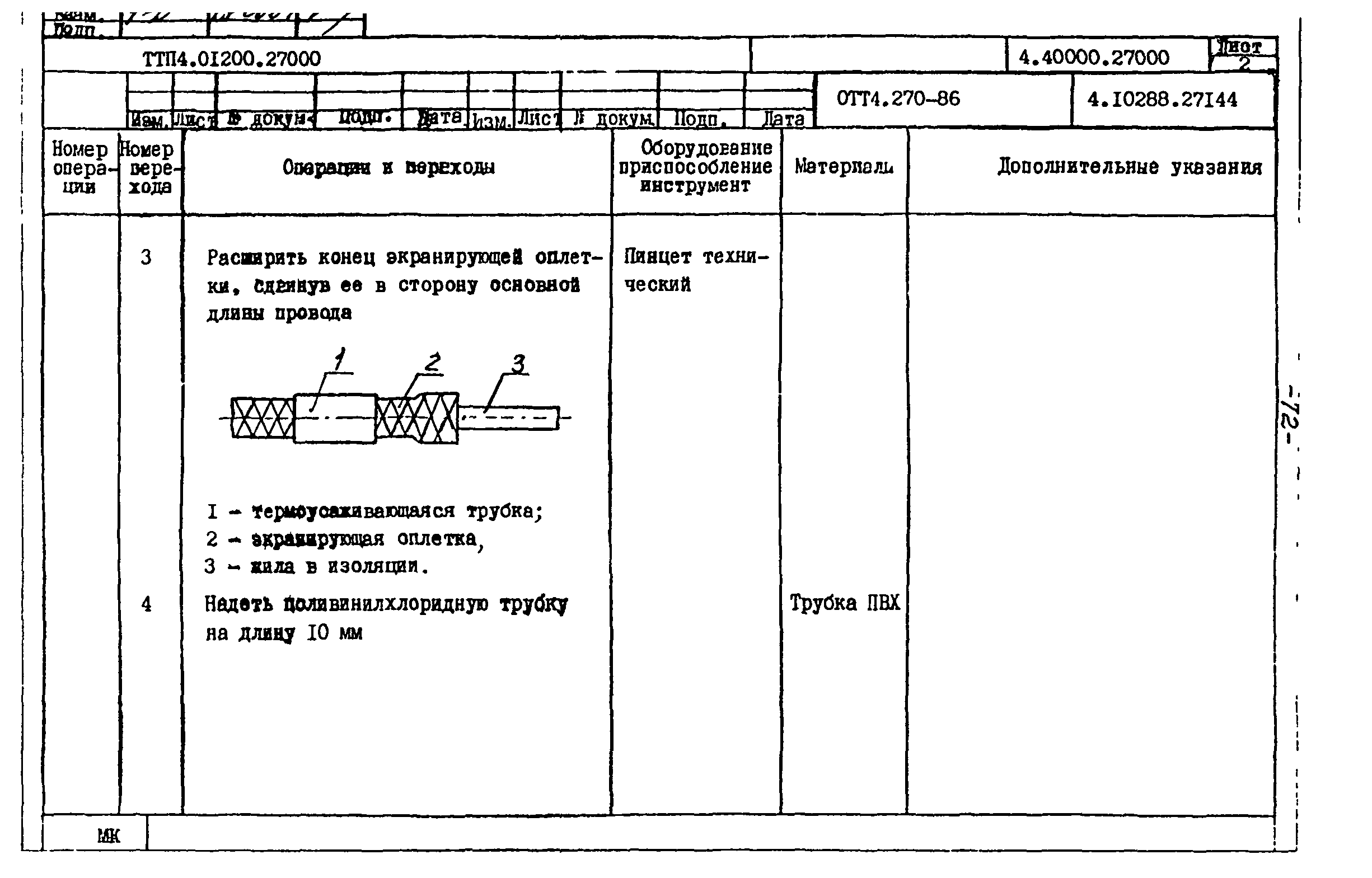 ТТП 4.01200.27000