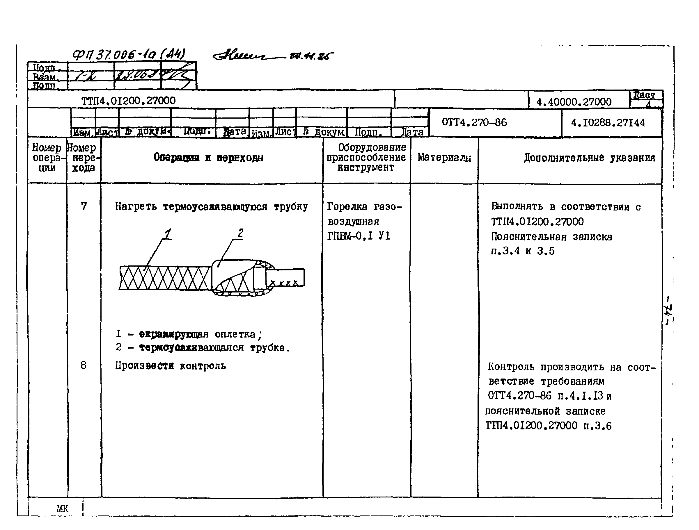 ТТП 4.01200.27000