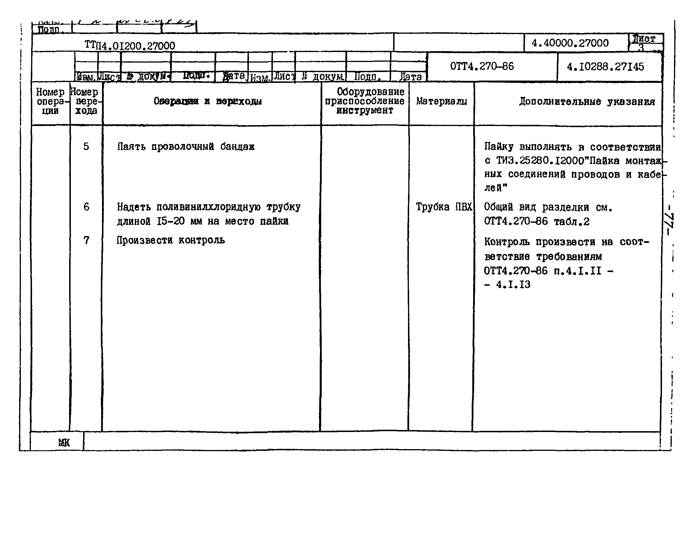 ТТП 4.01200.27000