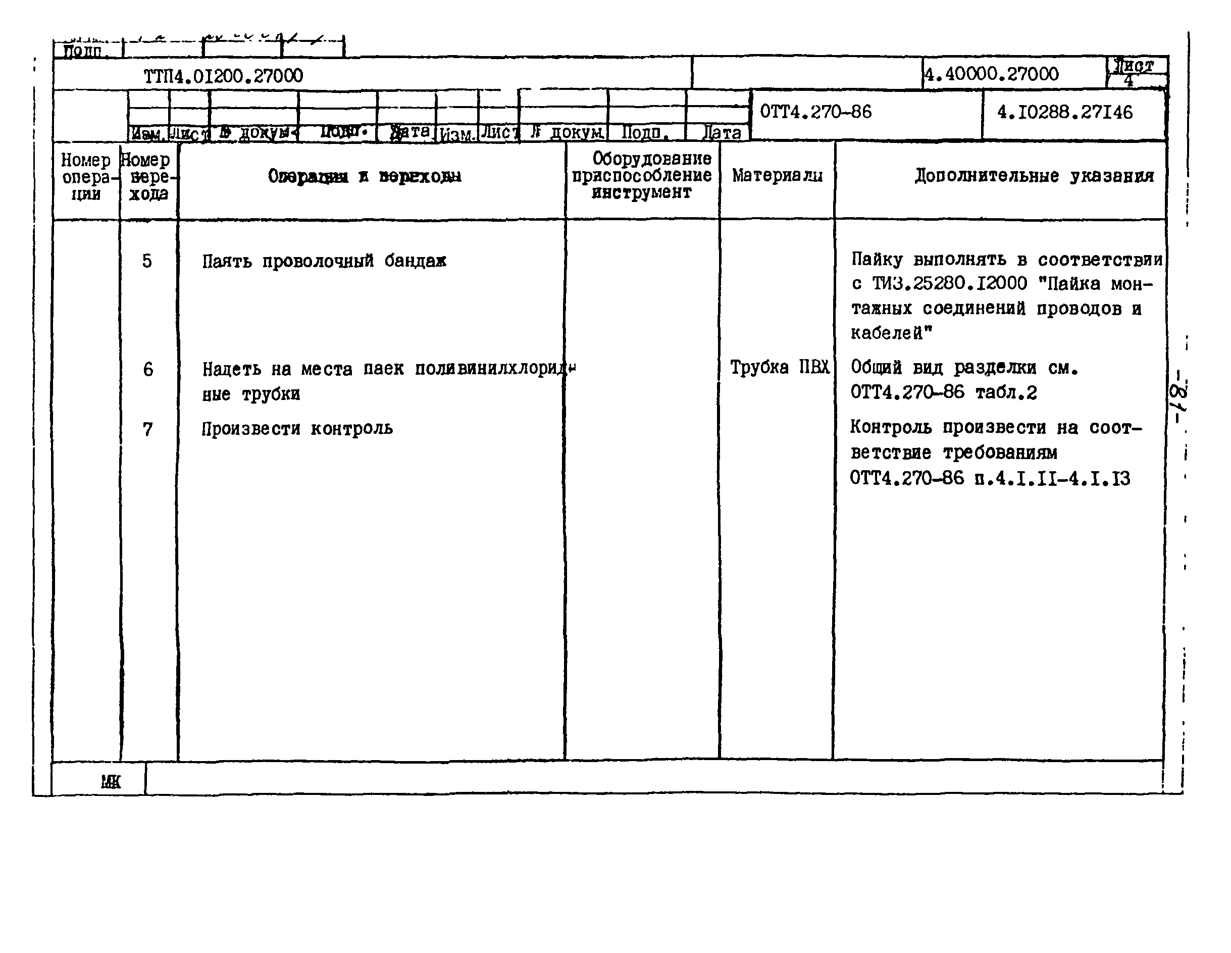 ТТП 4.01200.27000