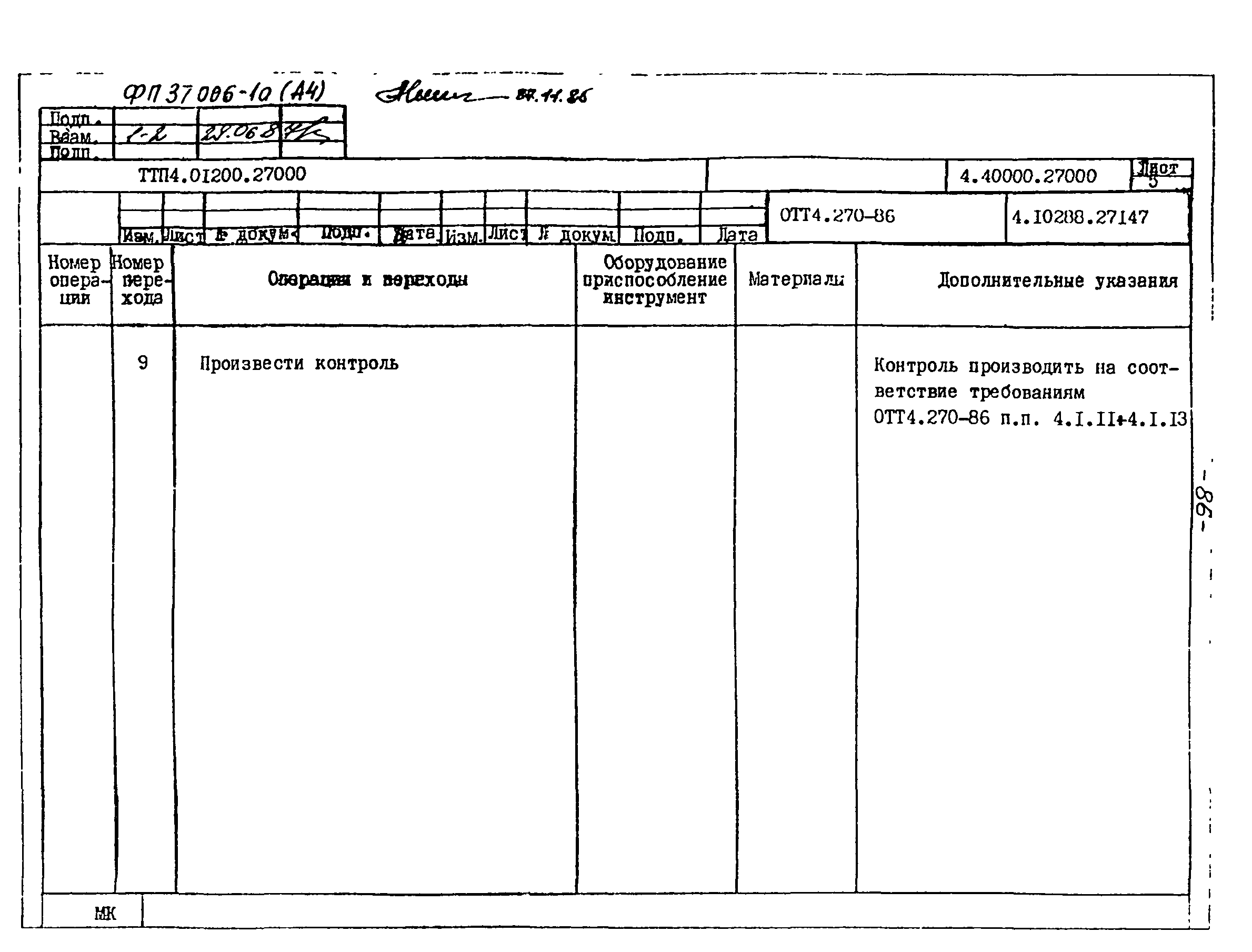 ТТП 4.01200.27000