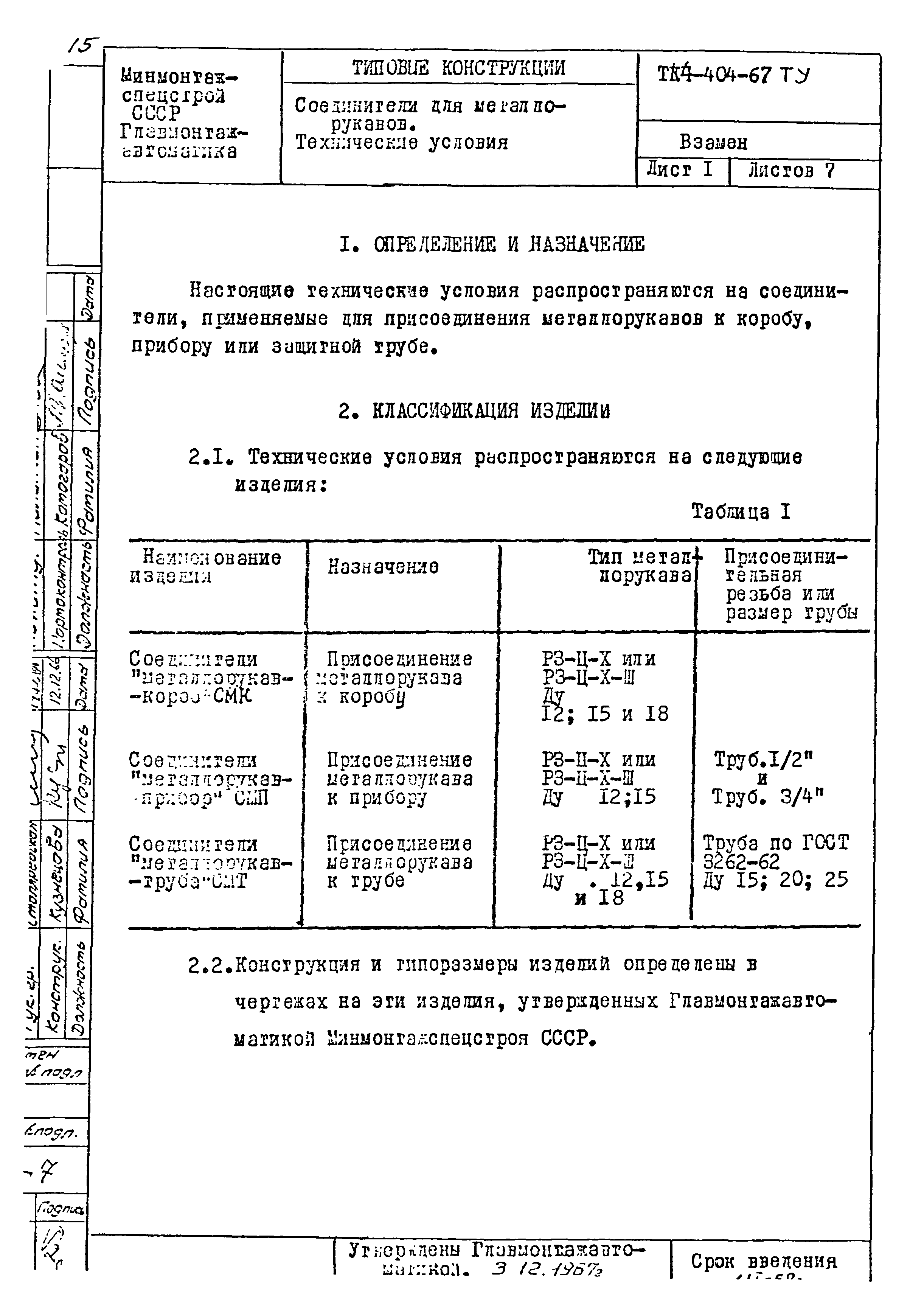 ТК 4-400-67 - 4-404-67