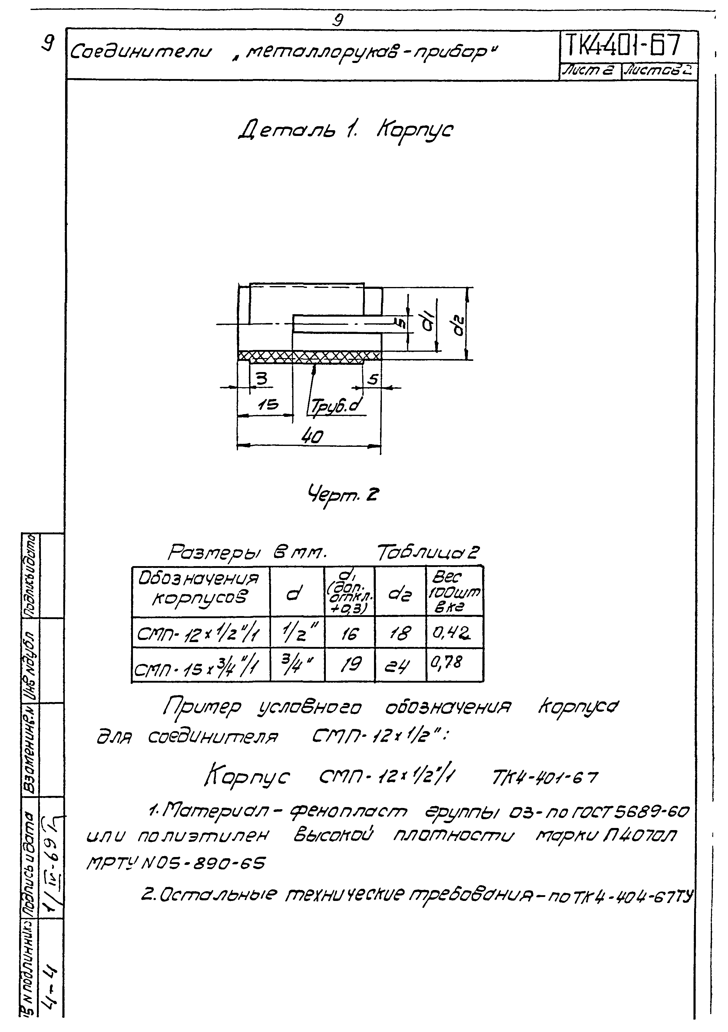 ТК 4-400-67 - 4-404-67