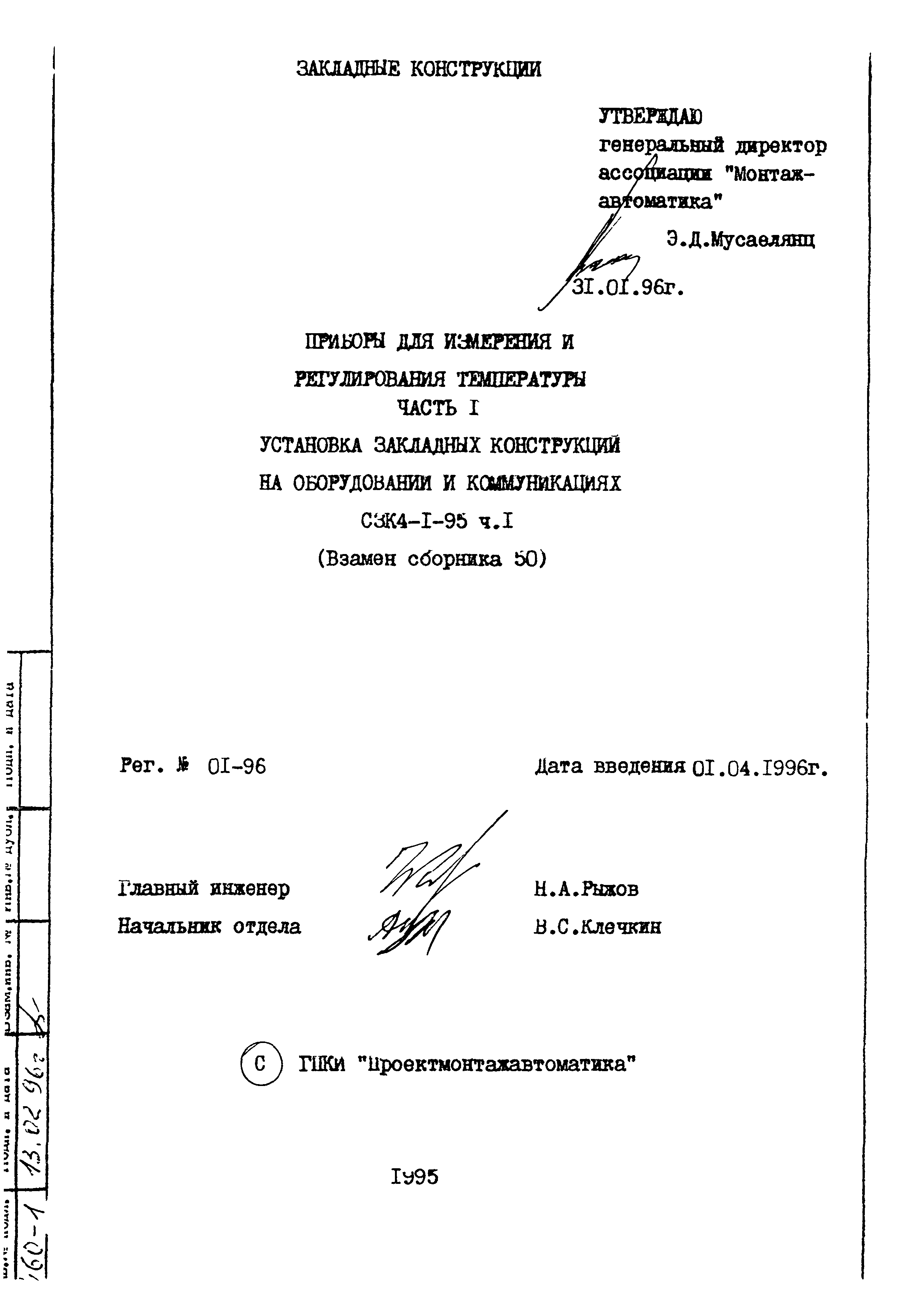 СЗК 4-1-95