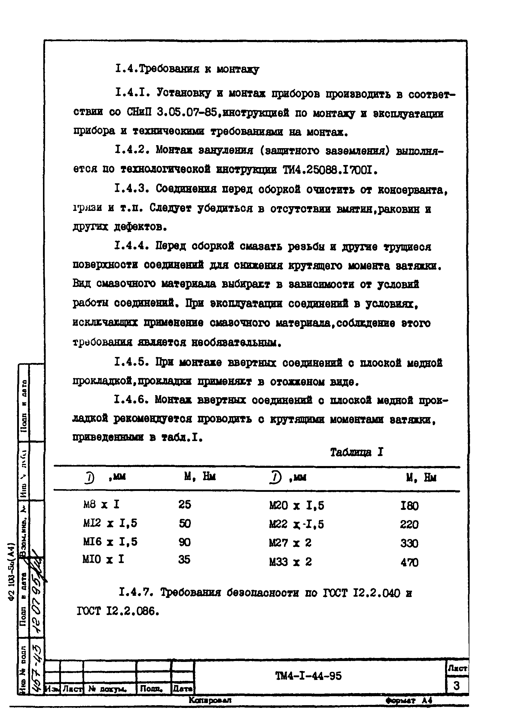 СТМ 4-1-95