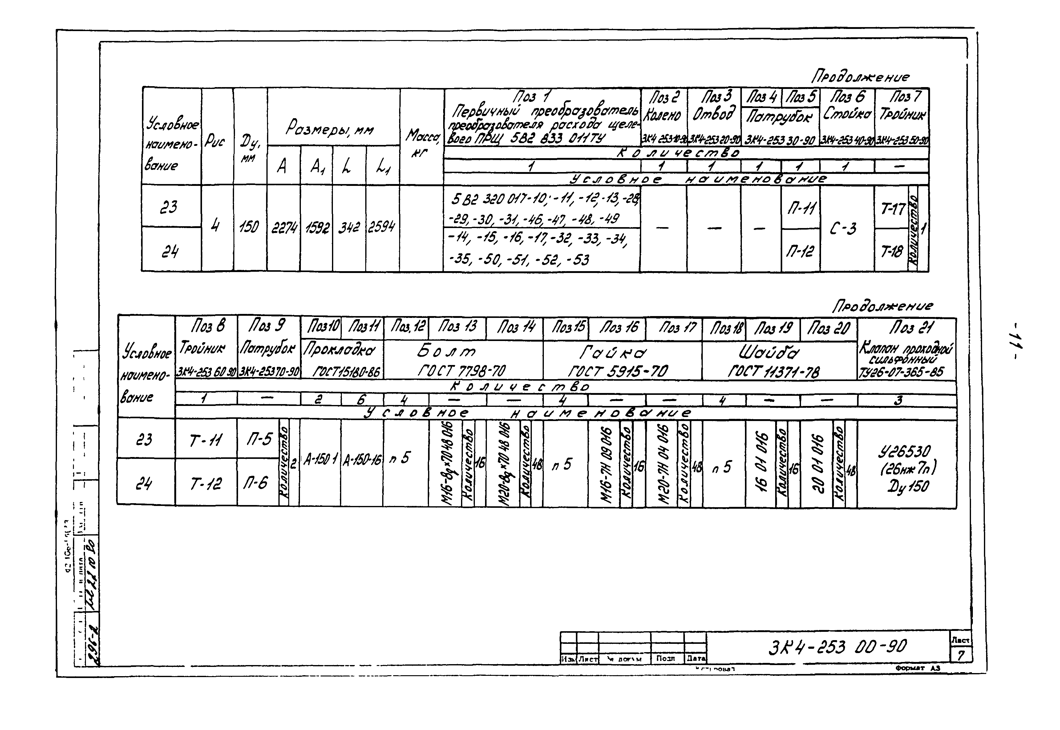 СЗК 4-3-90