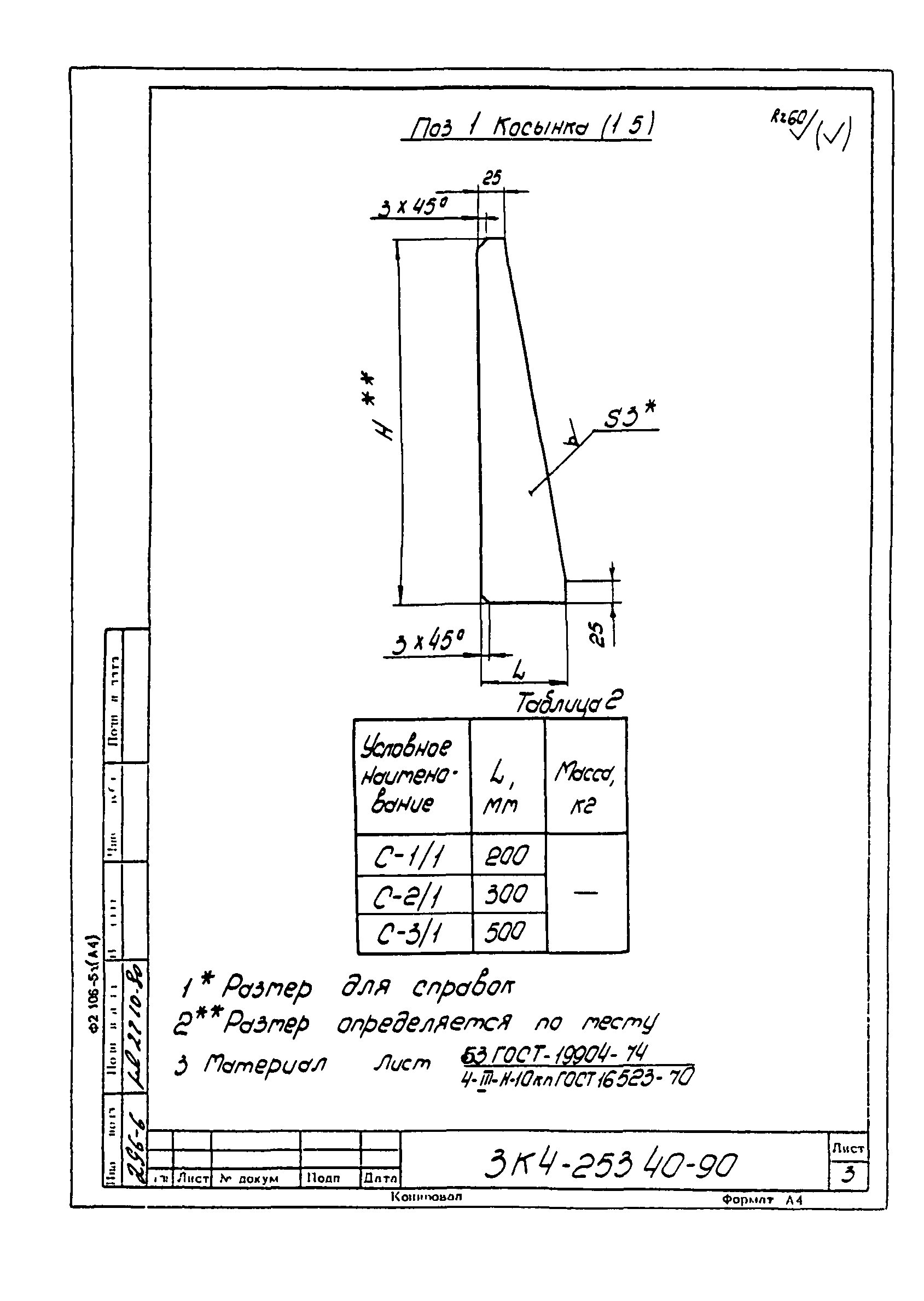 СЗК 4-3-90