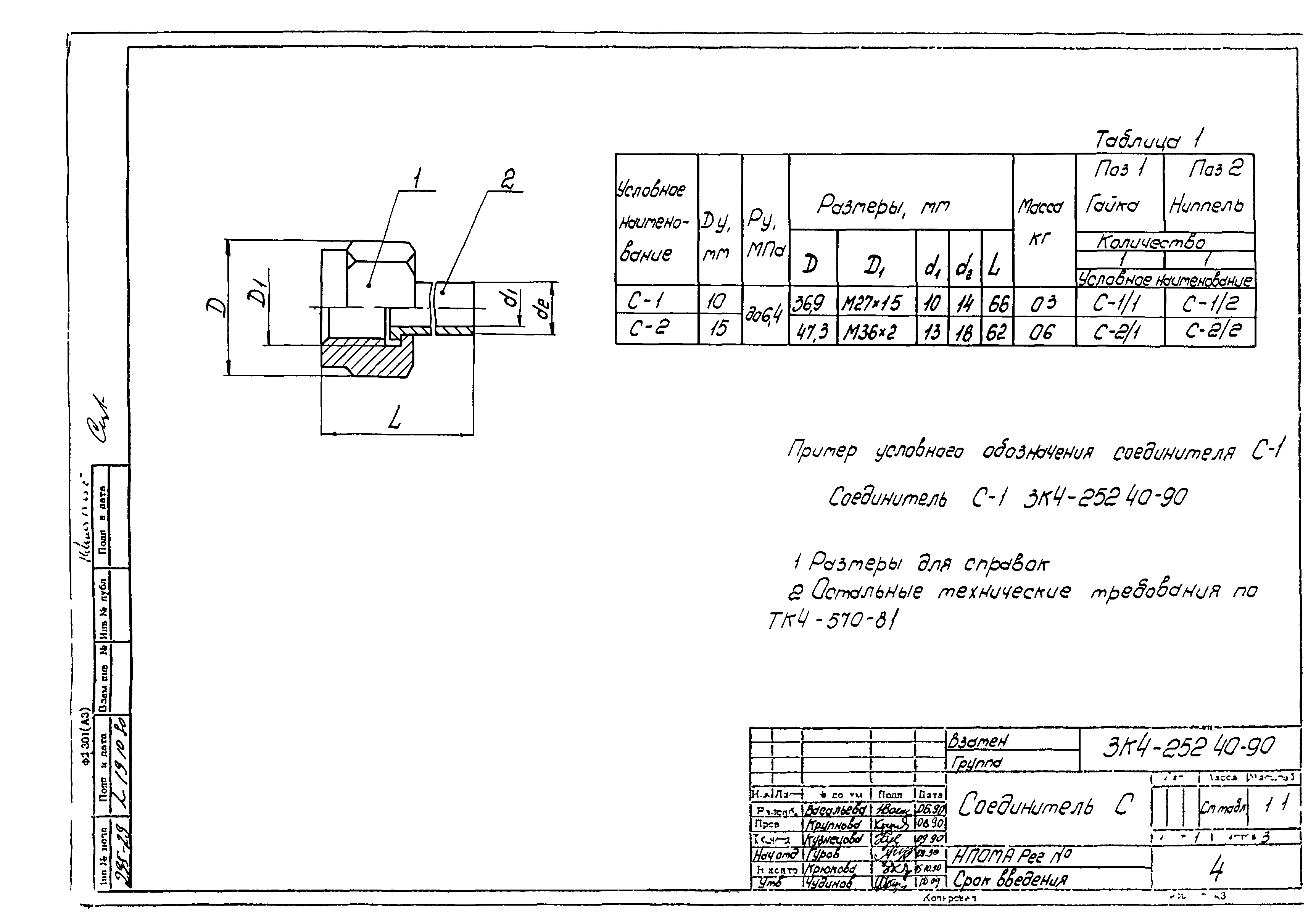 СЗК 4-3-90