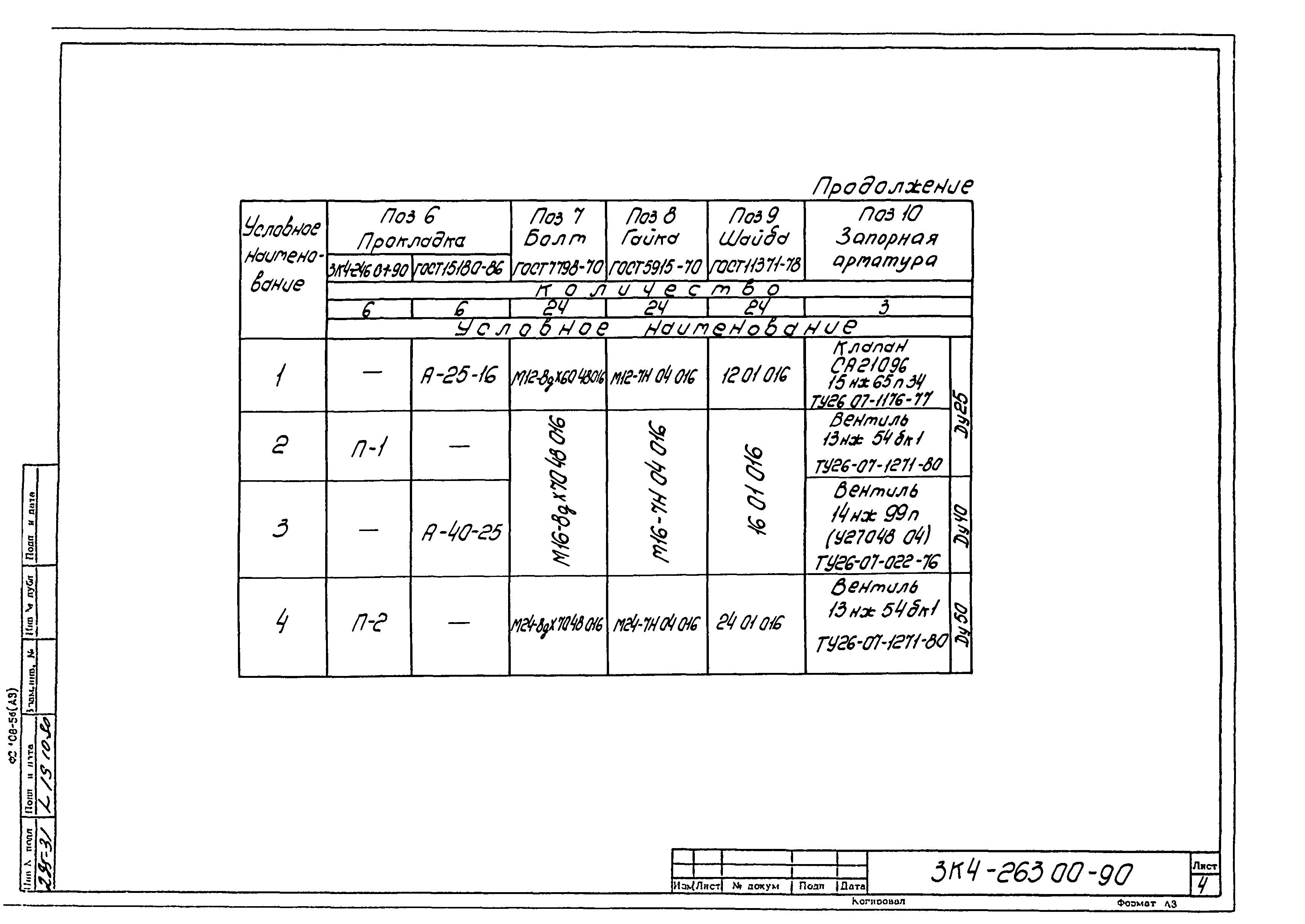 СЗК 4-3-90