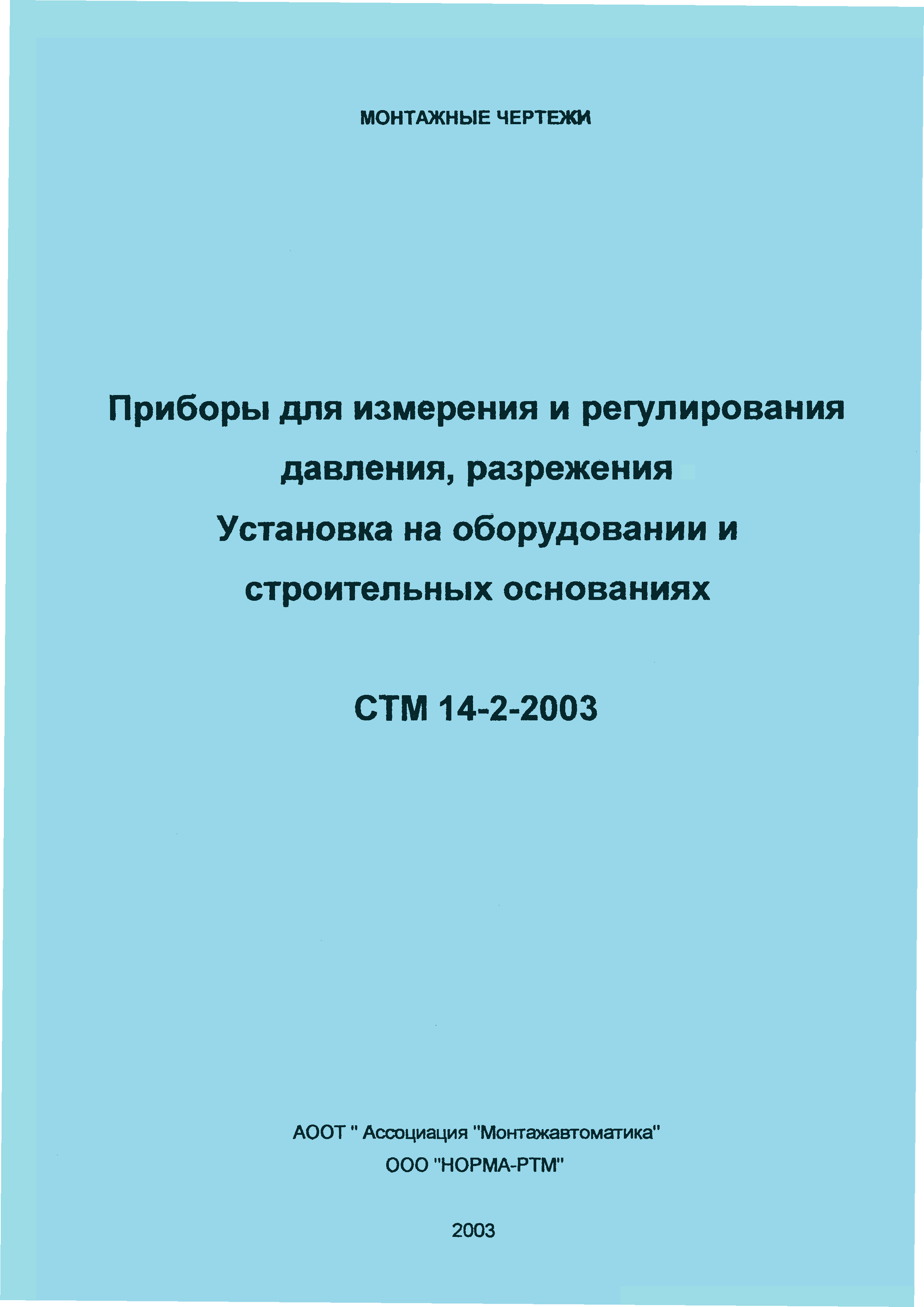 СТМ 14-2-2003