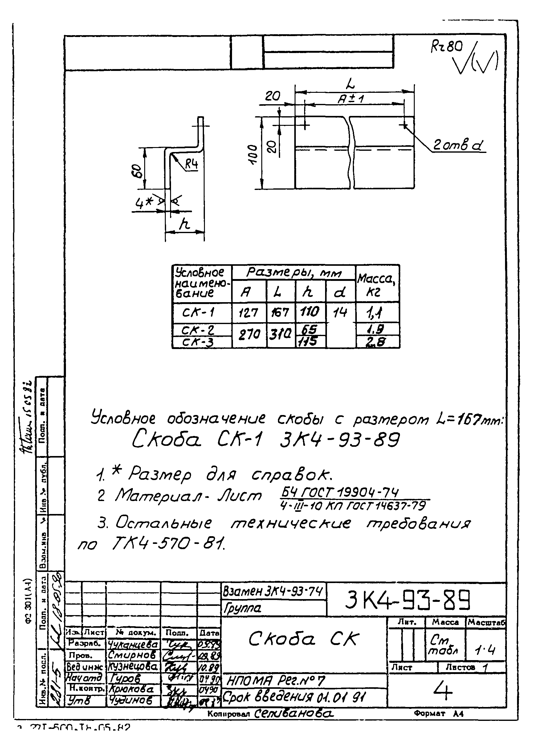 СЗК 4-4-90