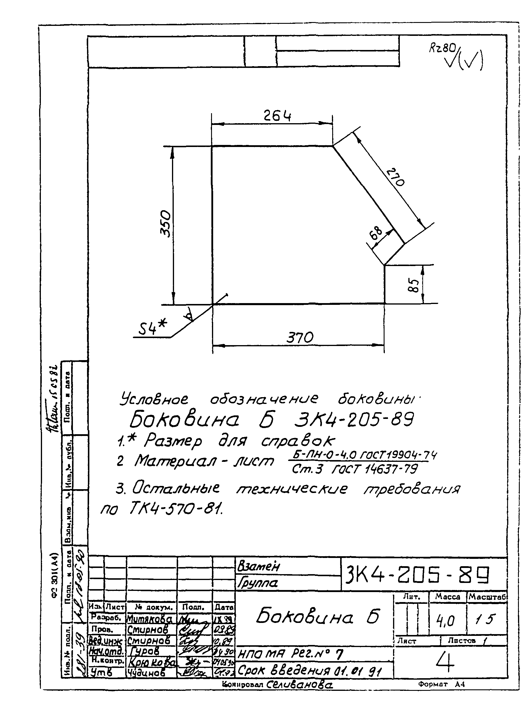 СЗК 4-4-90