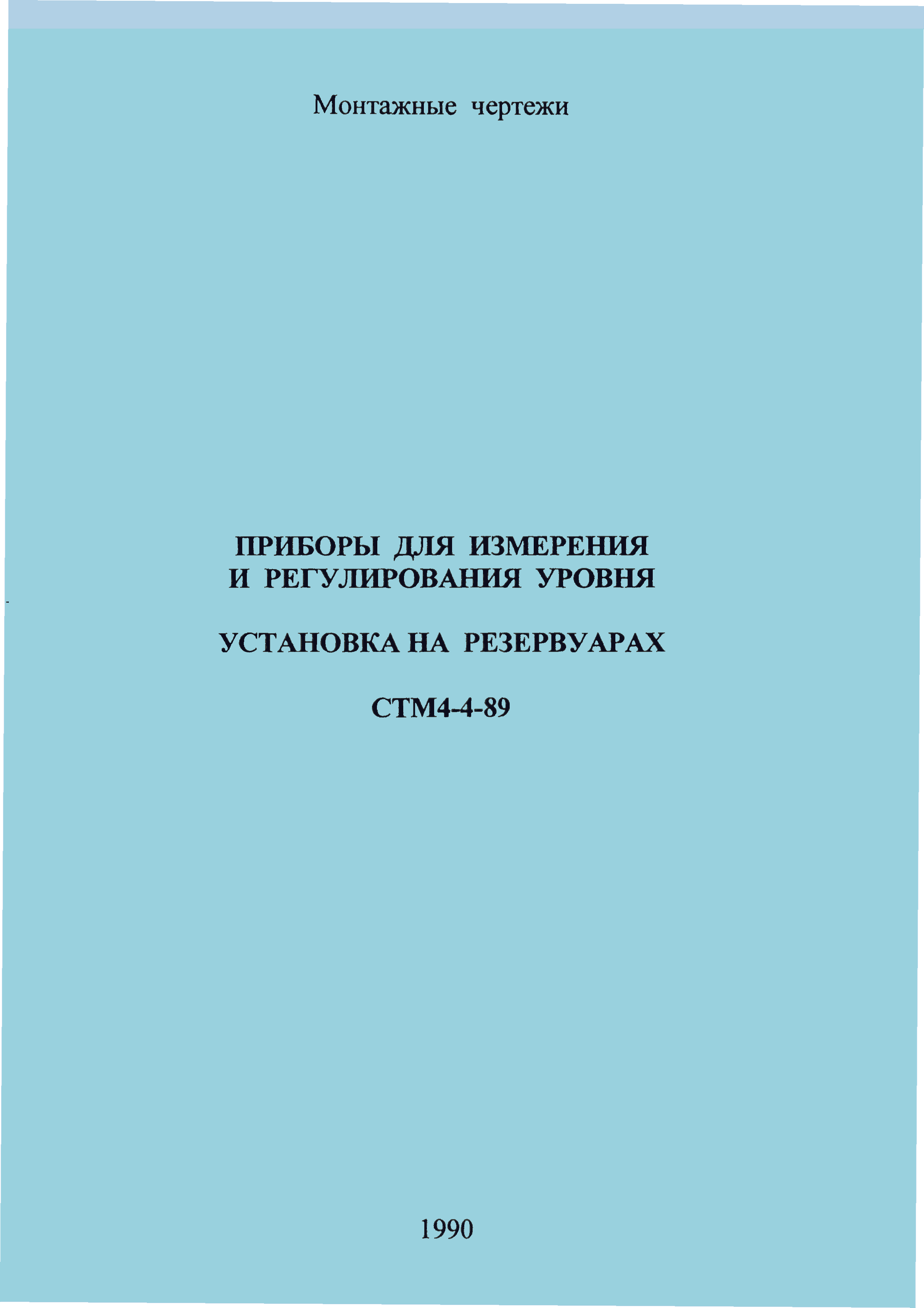 СТМ 4-4-89