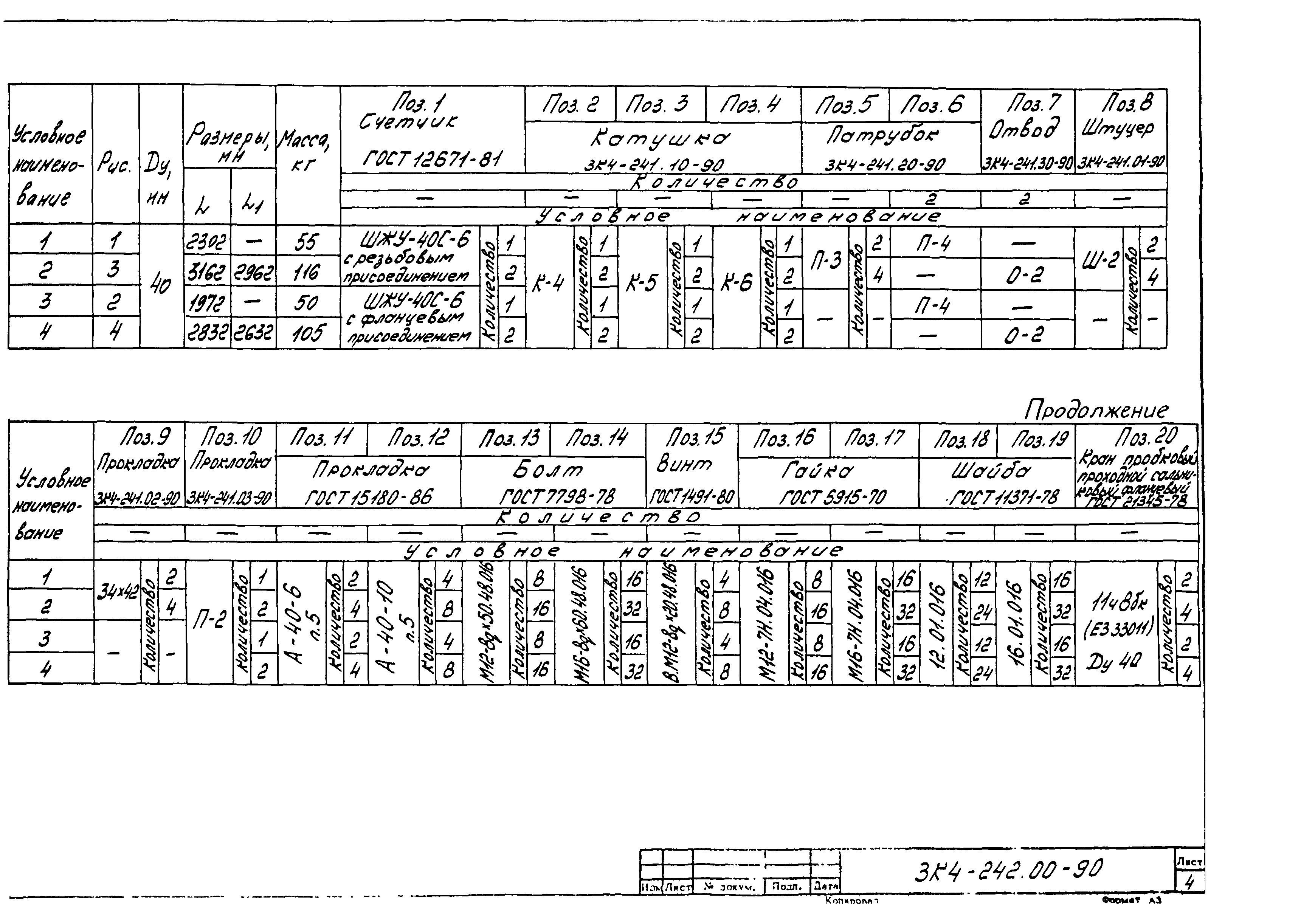 СЗК 4-3-90