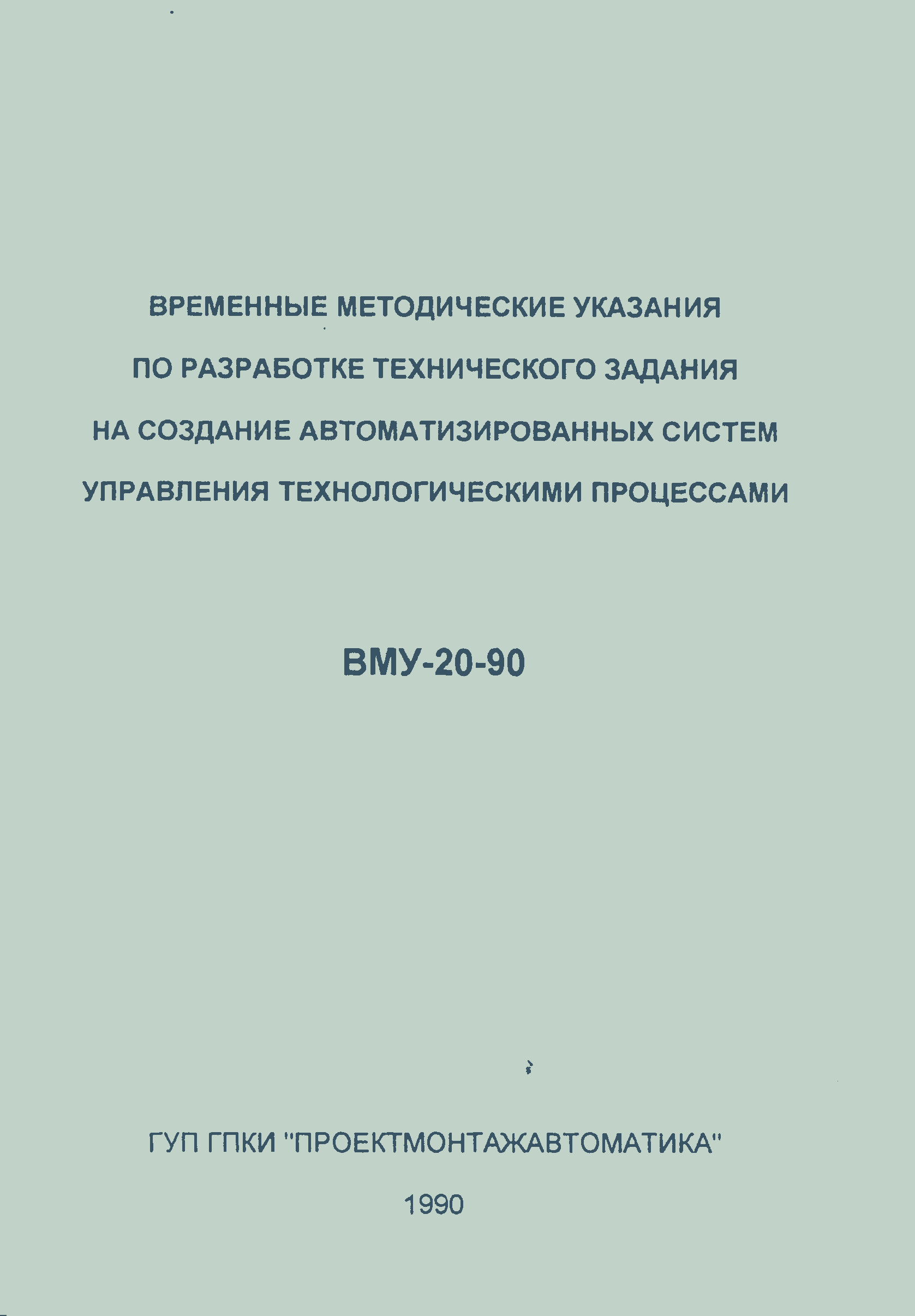 ВМУ 20-90