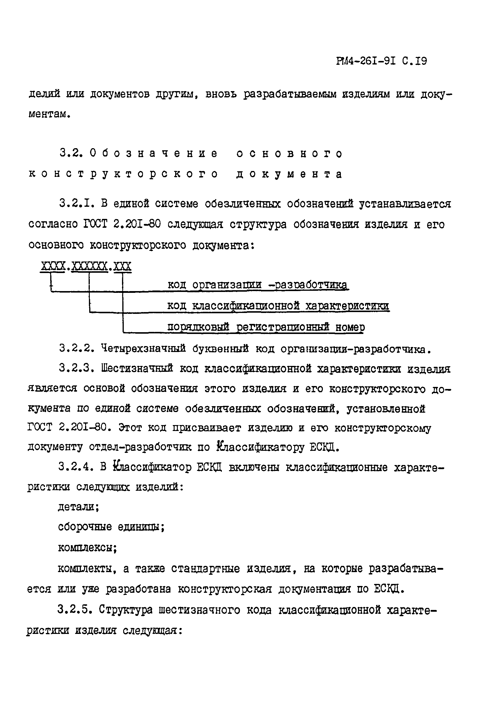 РМ 4-261-91