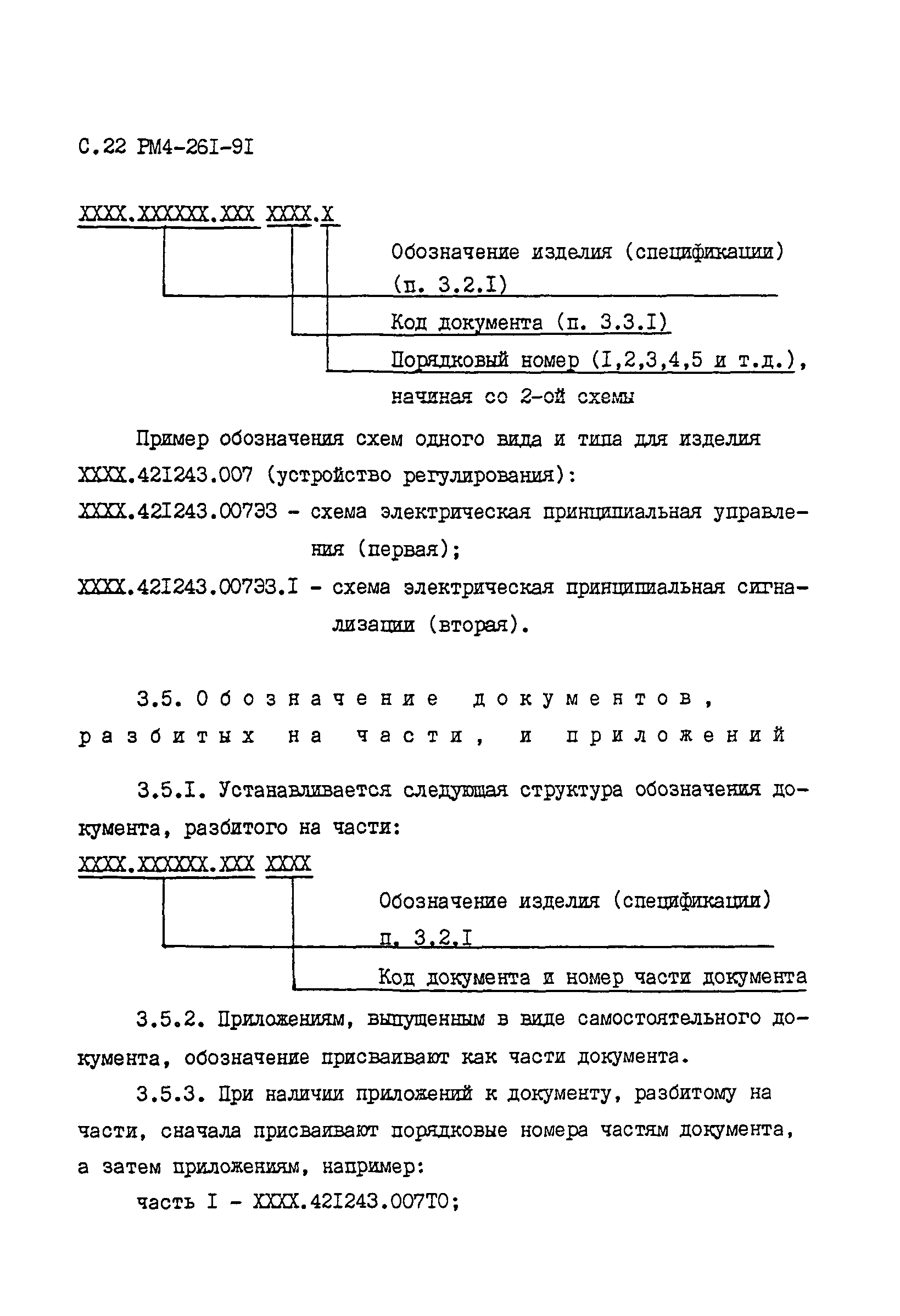 РМ 4-261-91