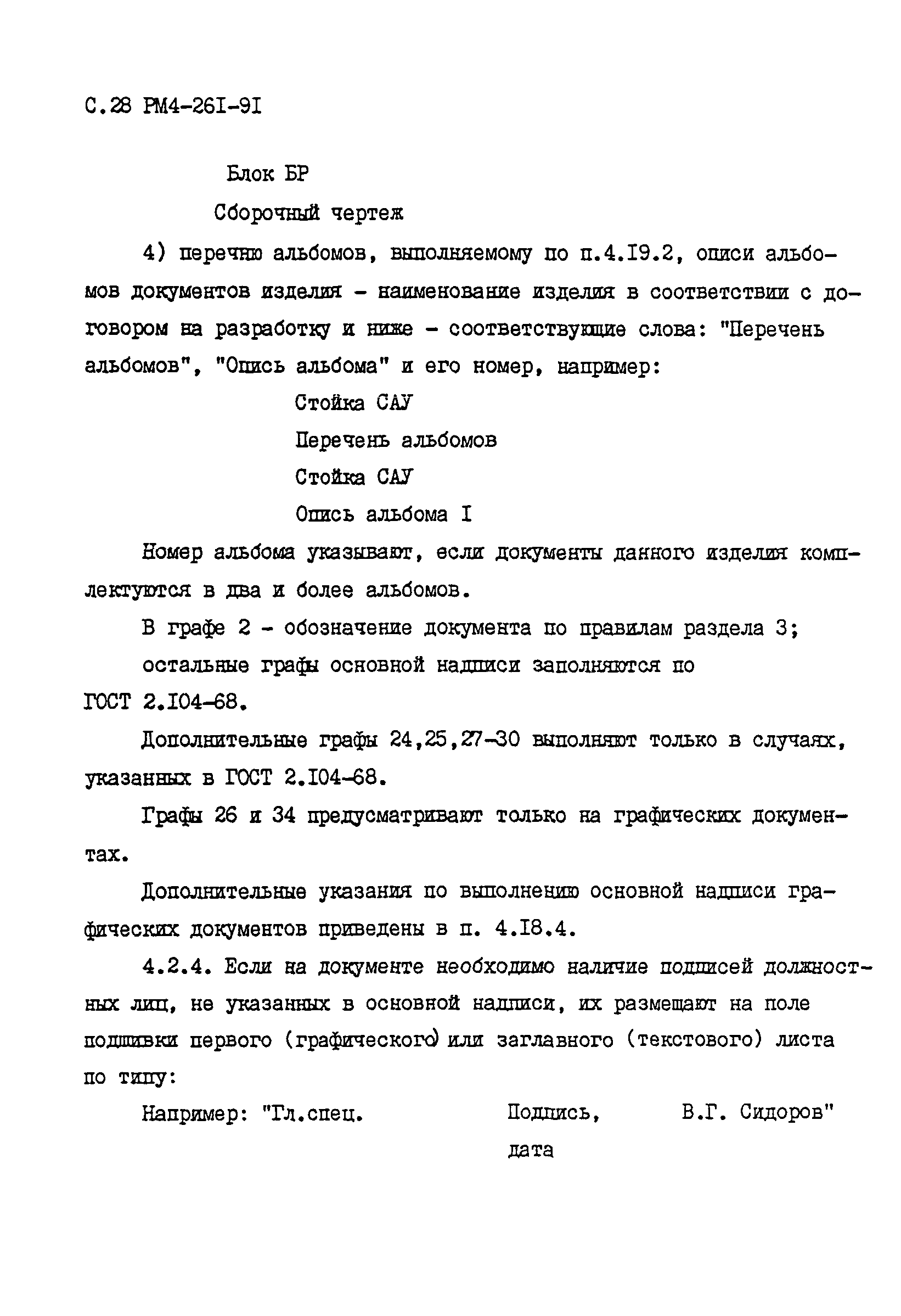 РМ 4-261-91