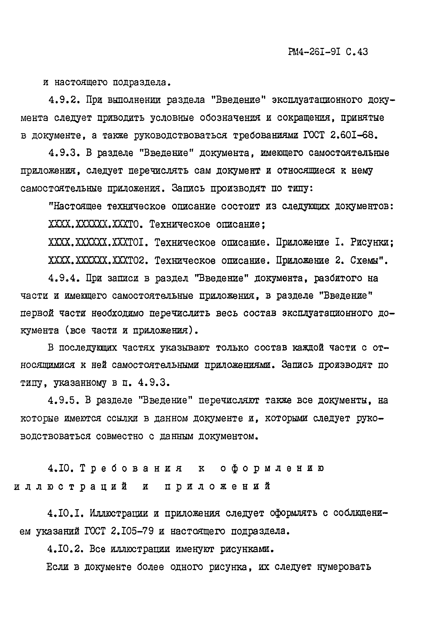 РМ 4-261-91