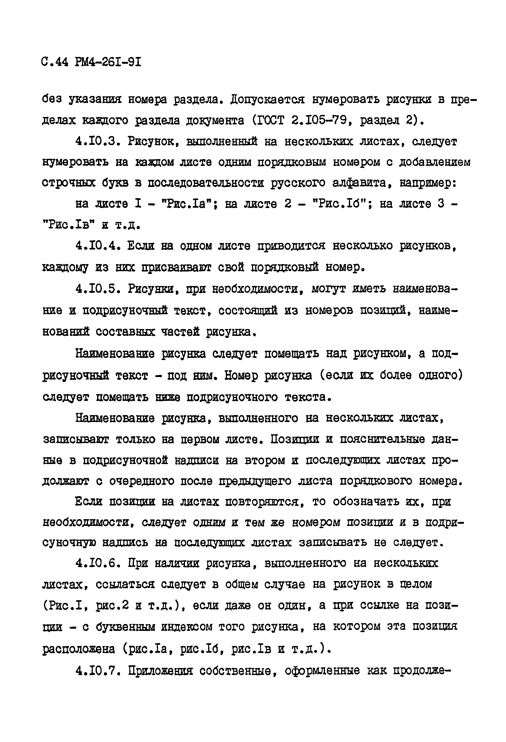 РМ 4-261-91