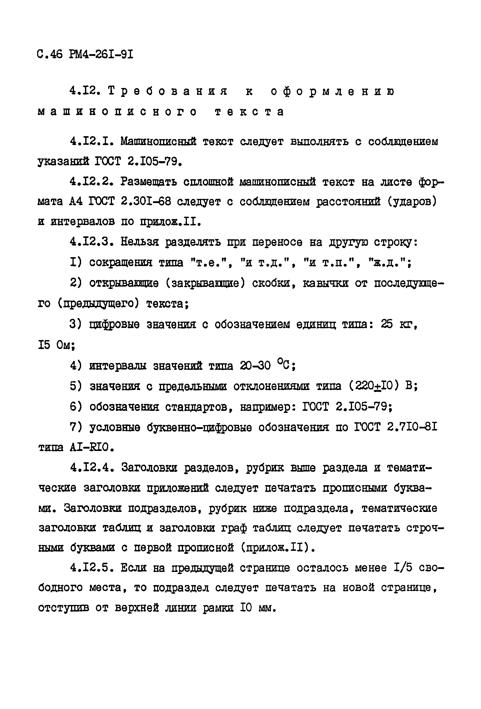 РМ 4-261-91