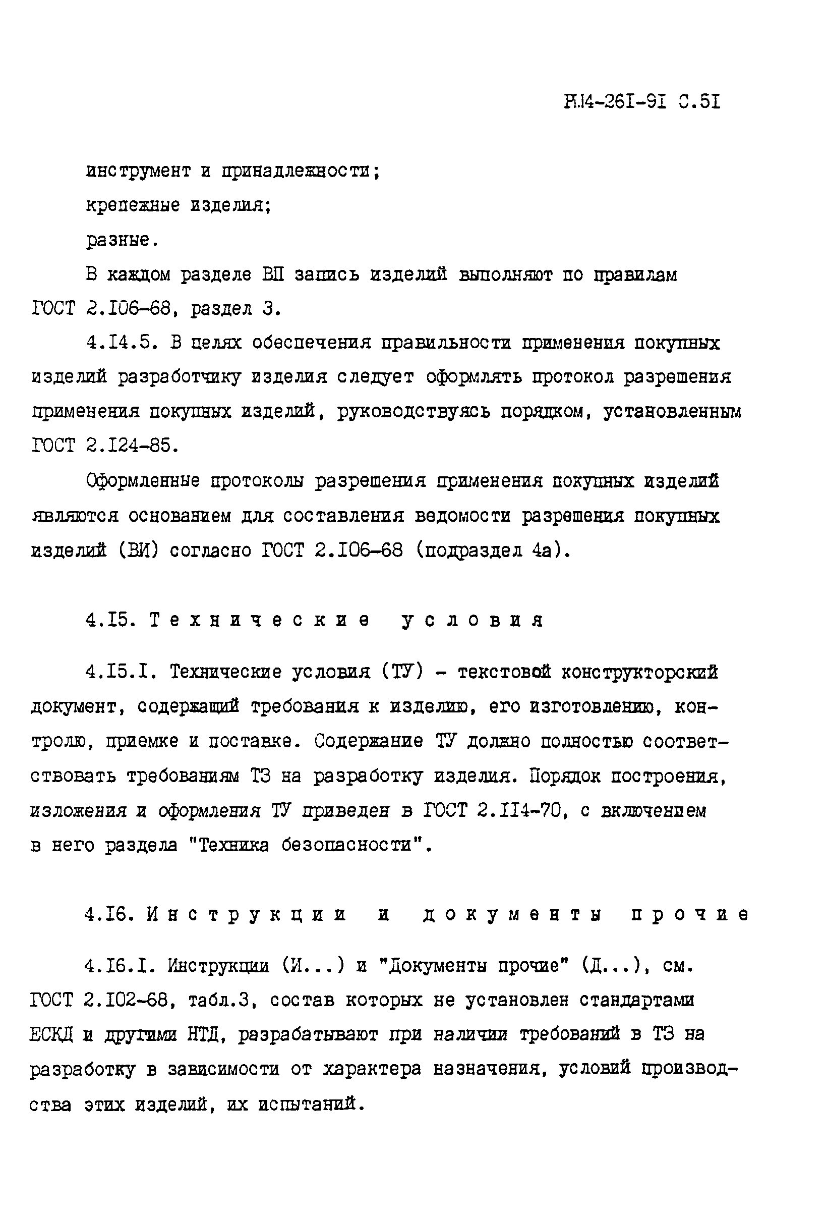 РМ 4-261-91